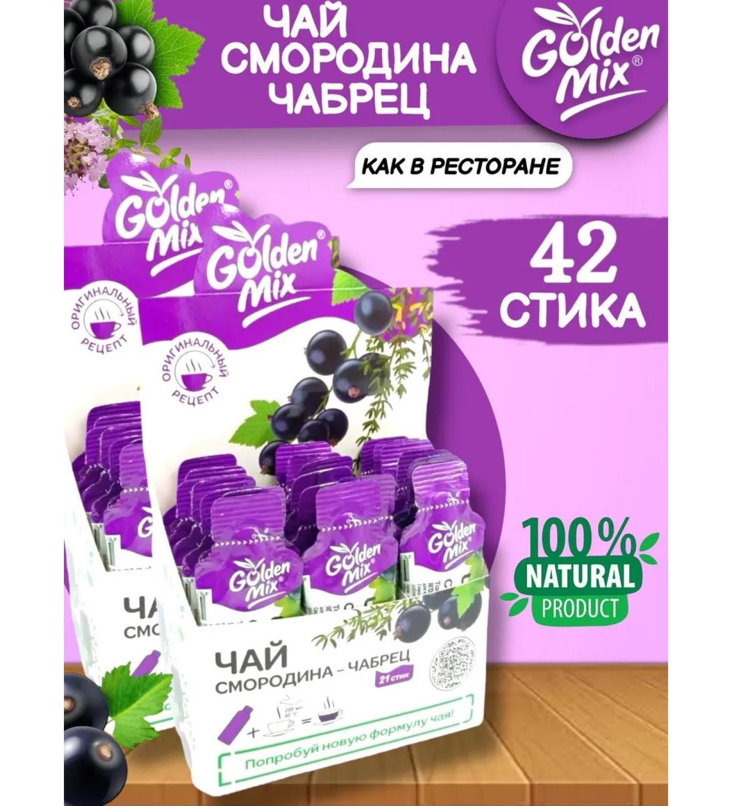 Golden Mix Tea currant-seeker in sticks 42 pcs - Buy Online on GoSupps.com