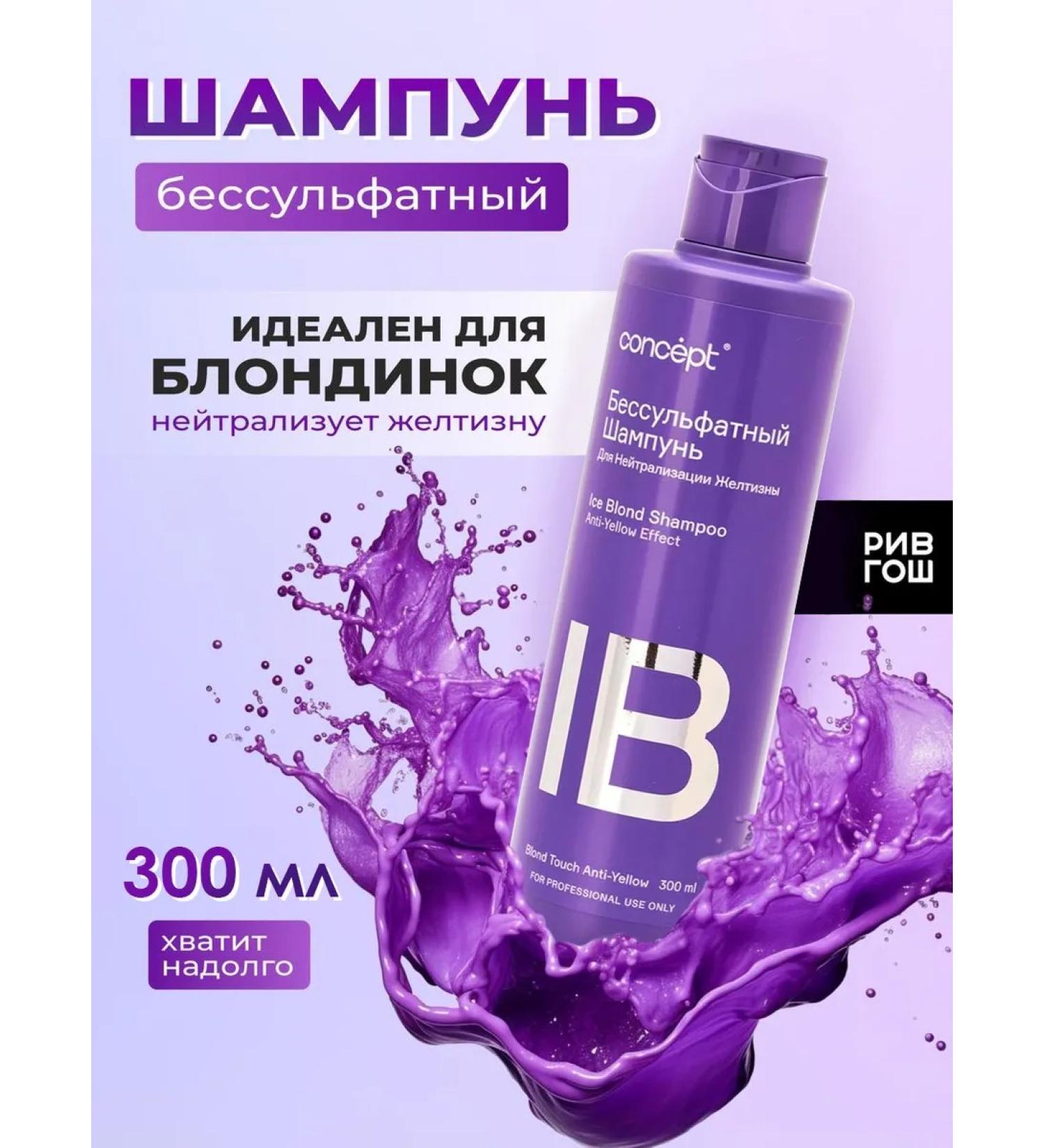 Concept IB hair shampoo is unprofitable for blondes 300 ml - Buy Online on GoSupps.com