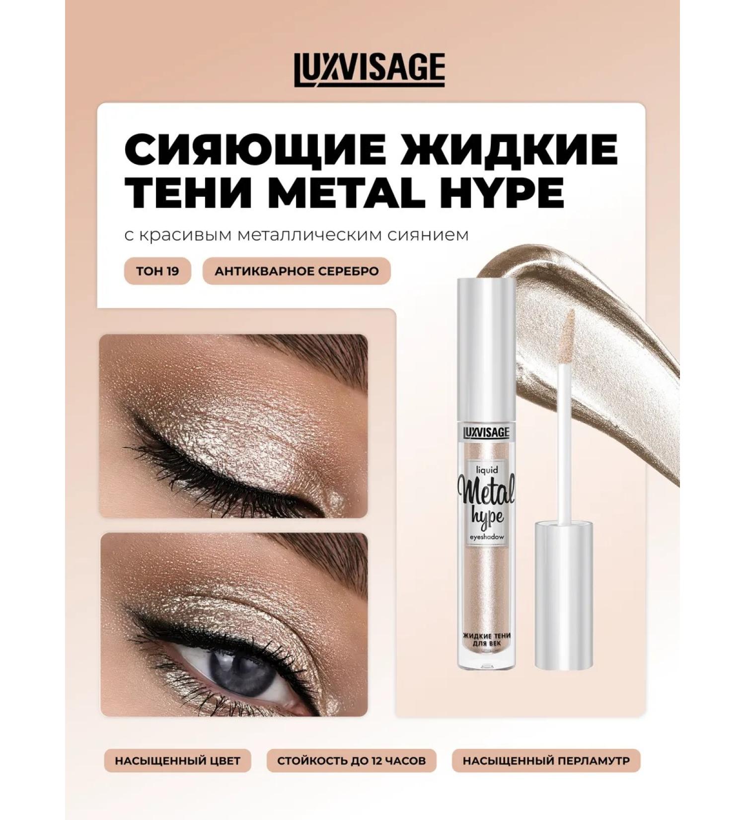 LUXVISAGE Flice shadows for the eyelids Metal Hype tone 19 - Buy Online on GoSupps.com