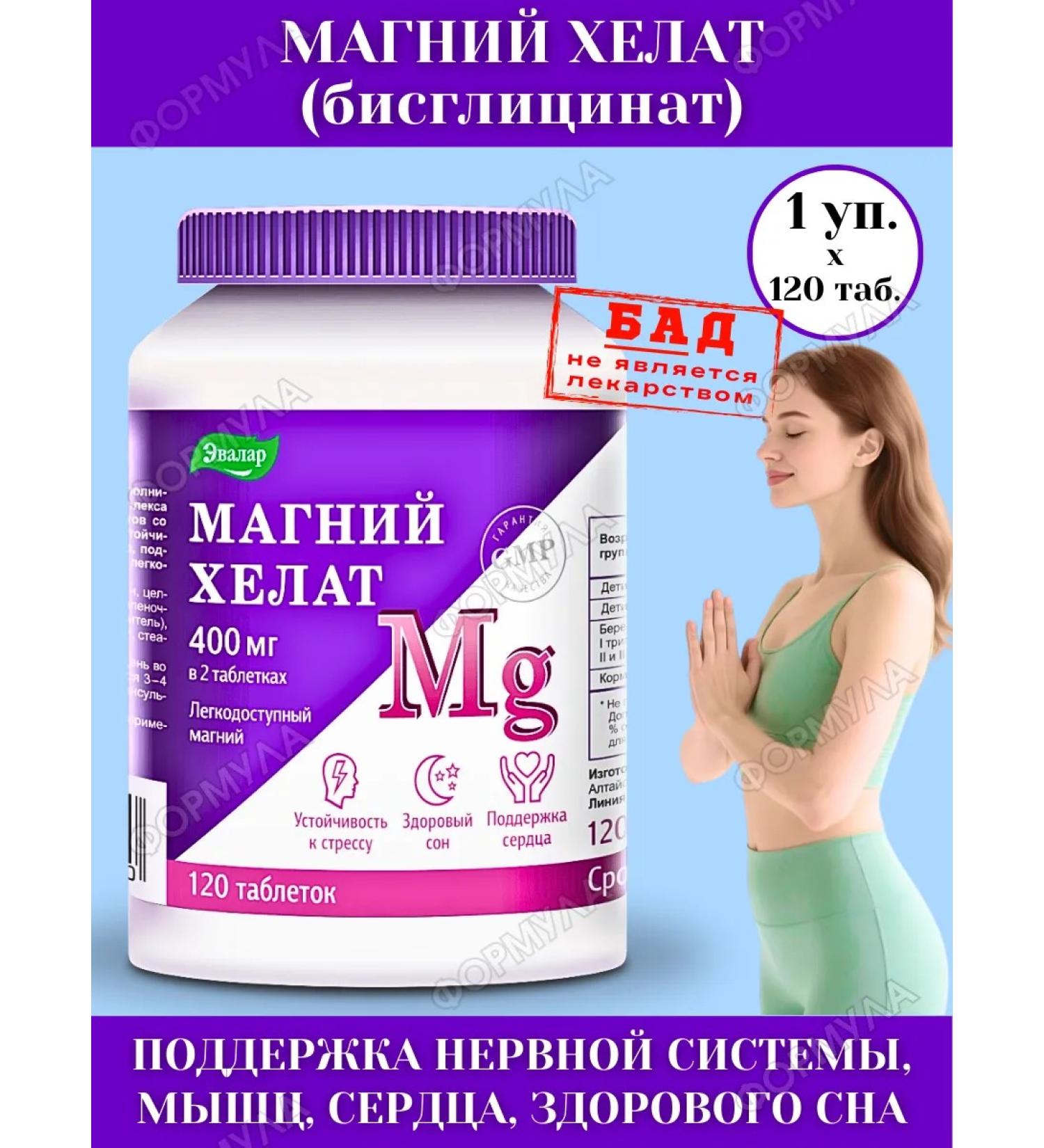 Evalar Magnesium Helat (bislycinate) for the nervous system 120Tab*1UP - Buy Online on GoSupps.com
