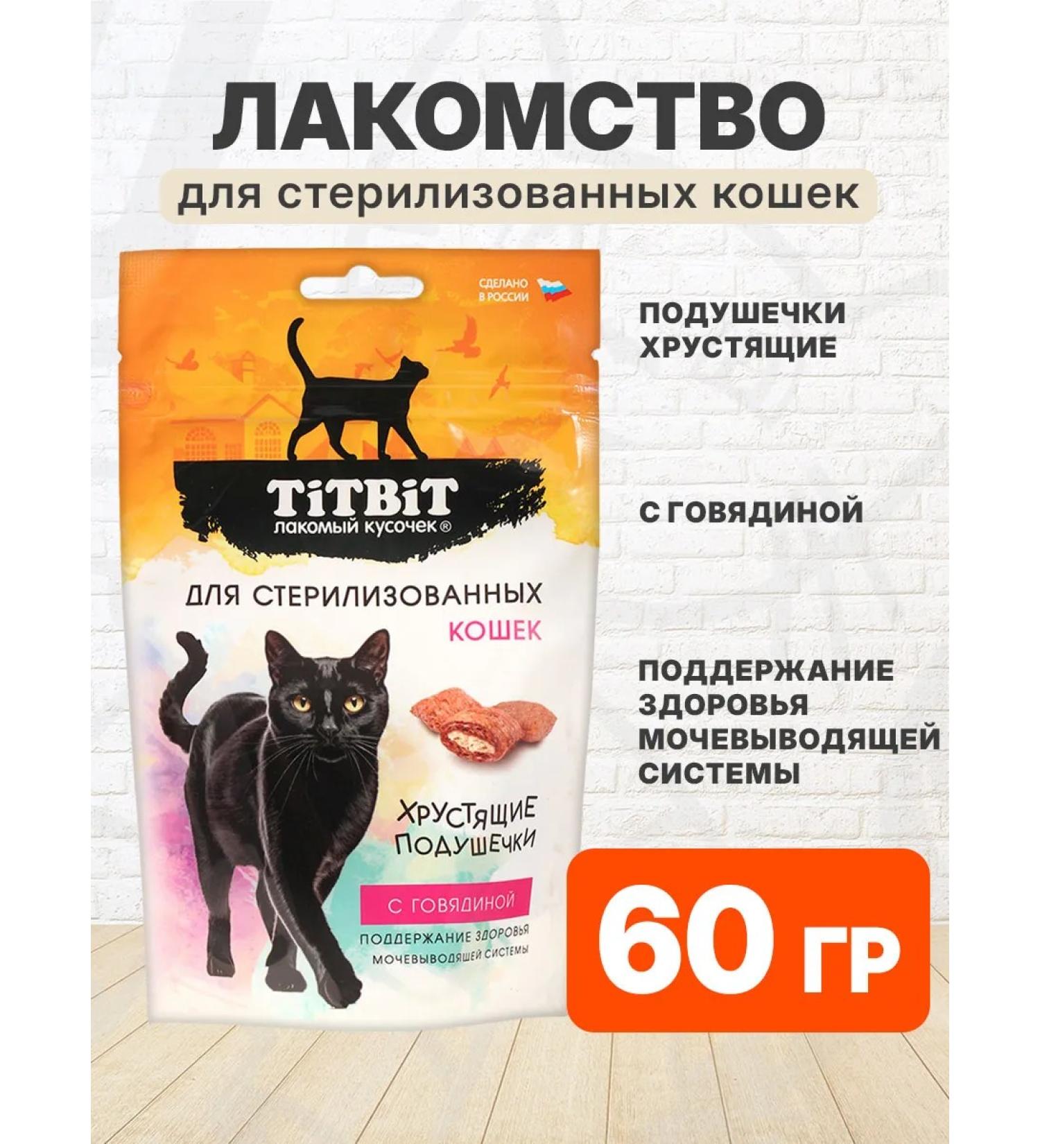 Tit Bit Busy pillows for sterilized cats of beef 60 g - Buy Online on GoSupps.com