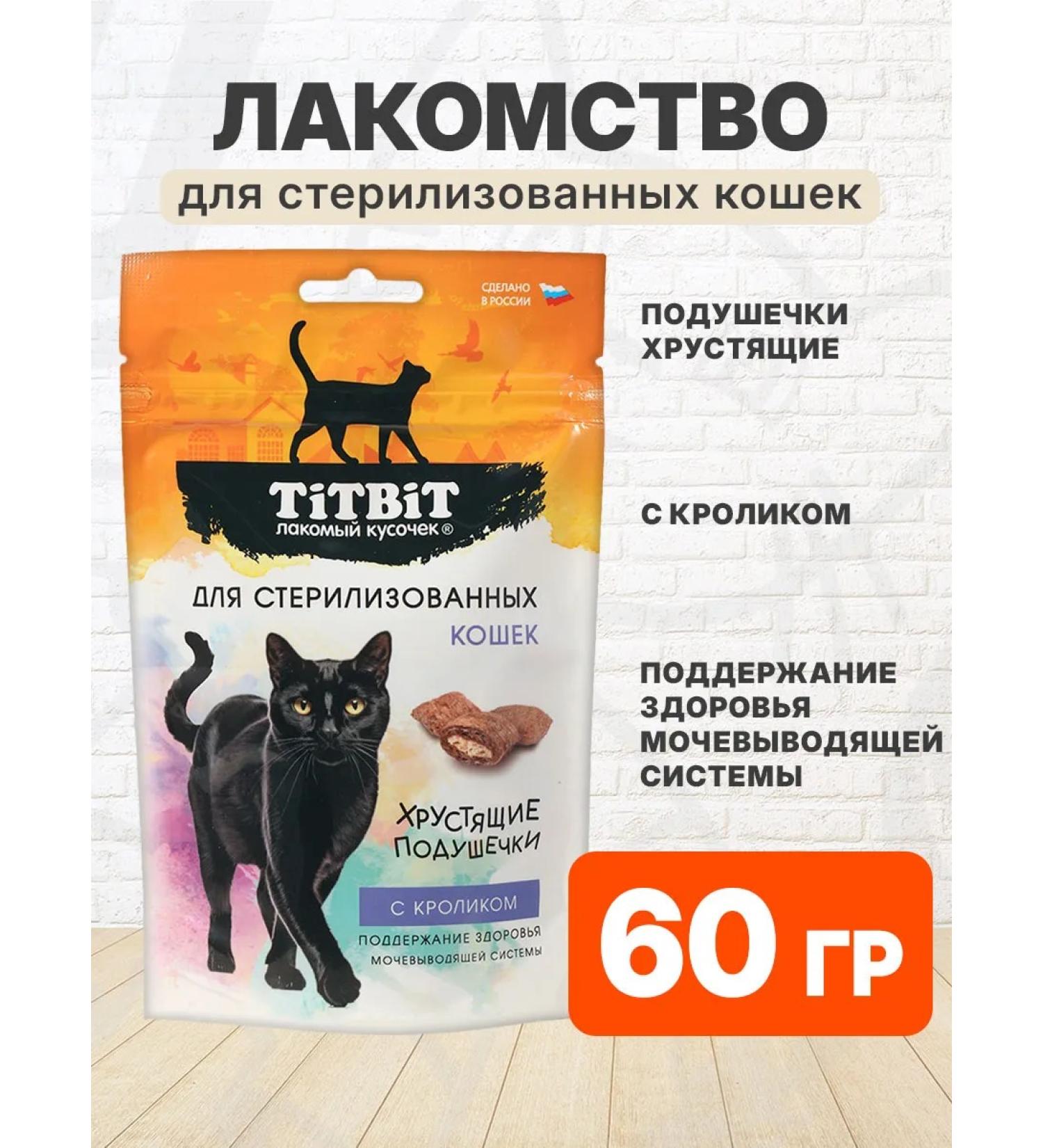 Tit Bit A treat for sterilized cats rabbit 60 g