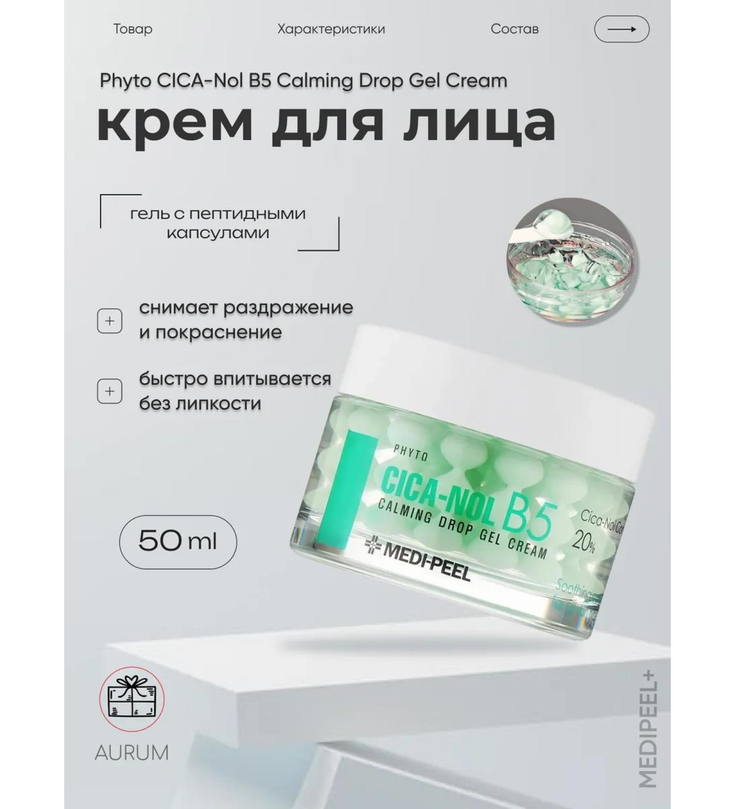 medipeel Calming capsule face cream with centella - Buy Online on GoSupps.com