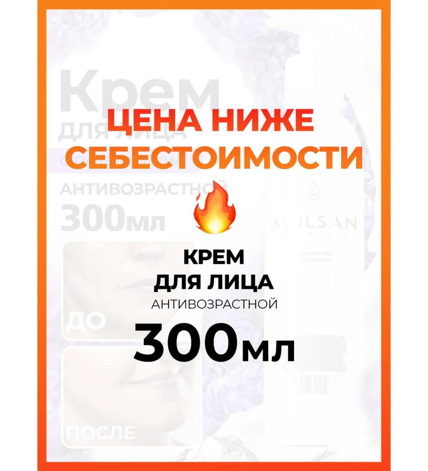 Mulsan Facial cream anti -aging with hyaluron 300 ml - Buy Online on GoSupps.com