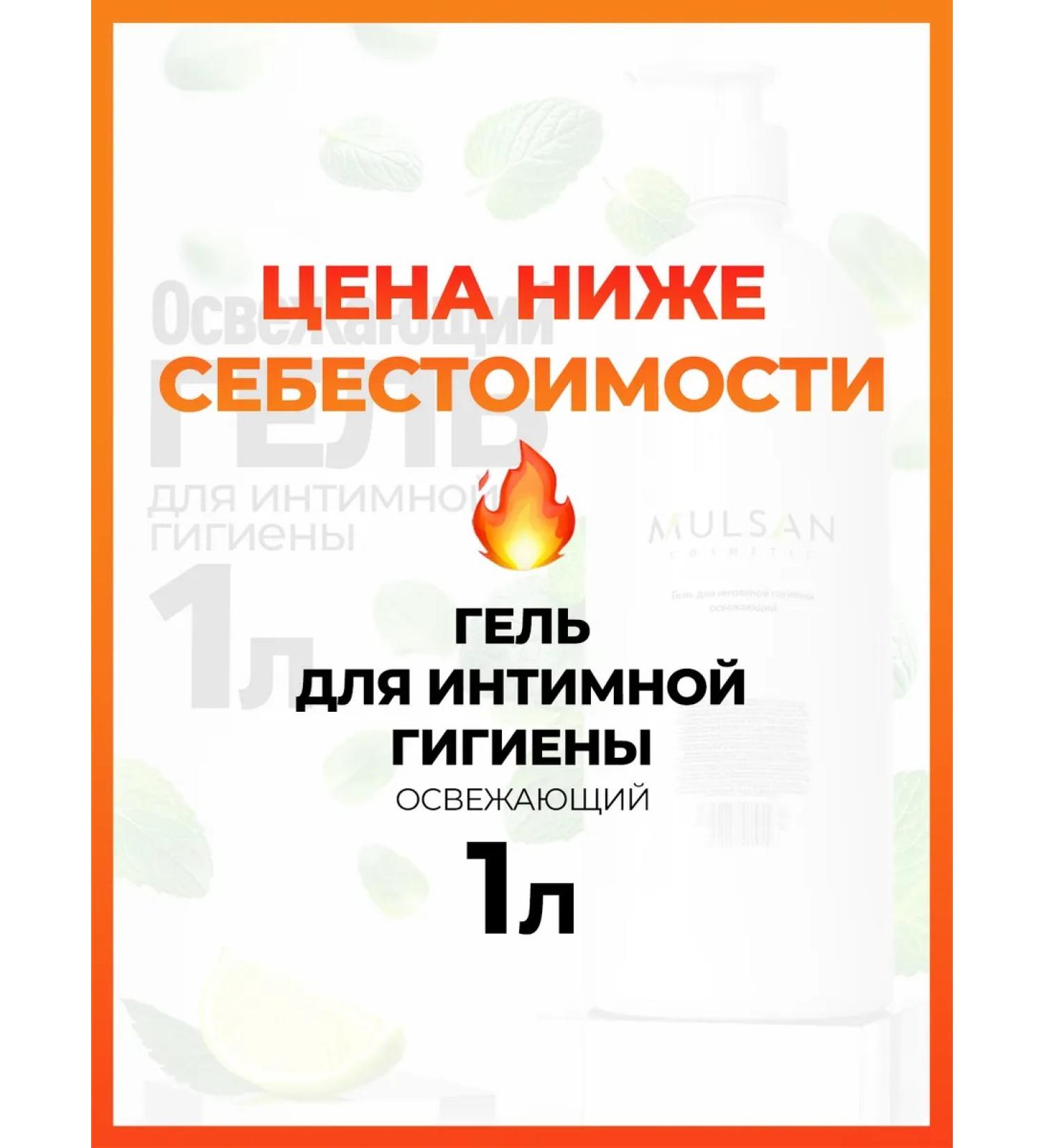 Mulsan Intimate hygiene gel refreshing 1000 ml - Buy Online on GoSupps.com