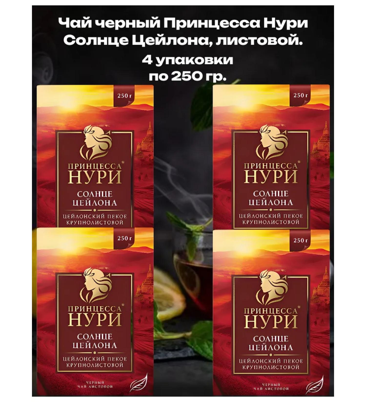 Princess Nuri Tea Black Ceylon Sun Ceylon 1 kg - Buy Online on GoSupps.com