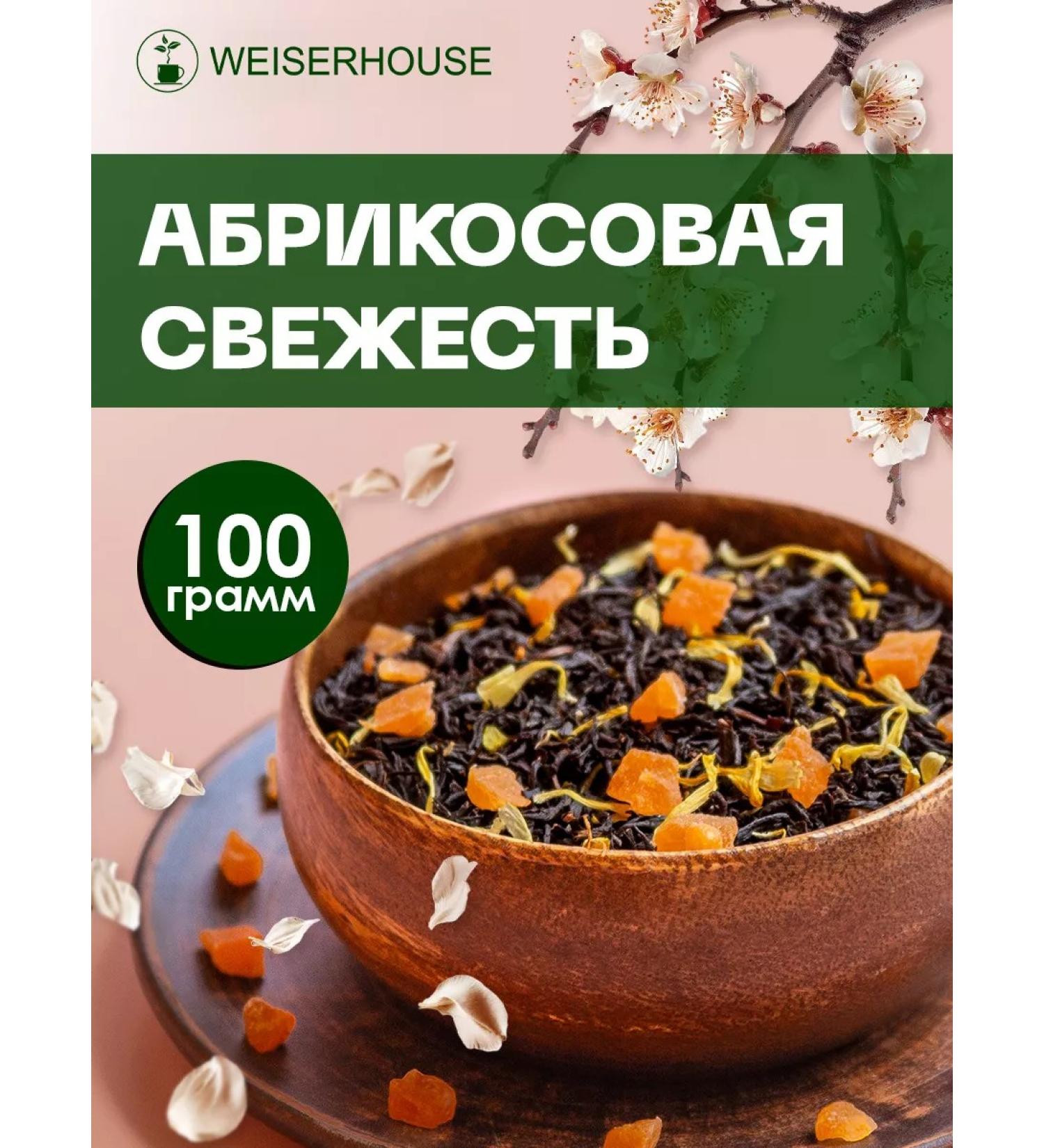 WeiserHouse Black tea "Apricot freshness" 100 grams - Buy Online on GoSupps.com