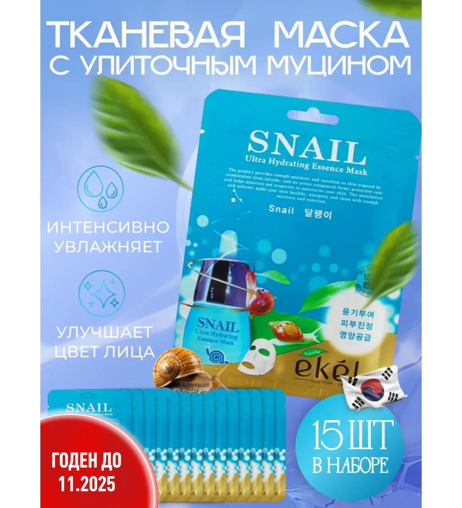 EKEL Fabric face masks with snail mucin (Snail) 15 pcs - Buy Online on GoSupps.com