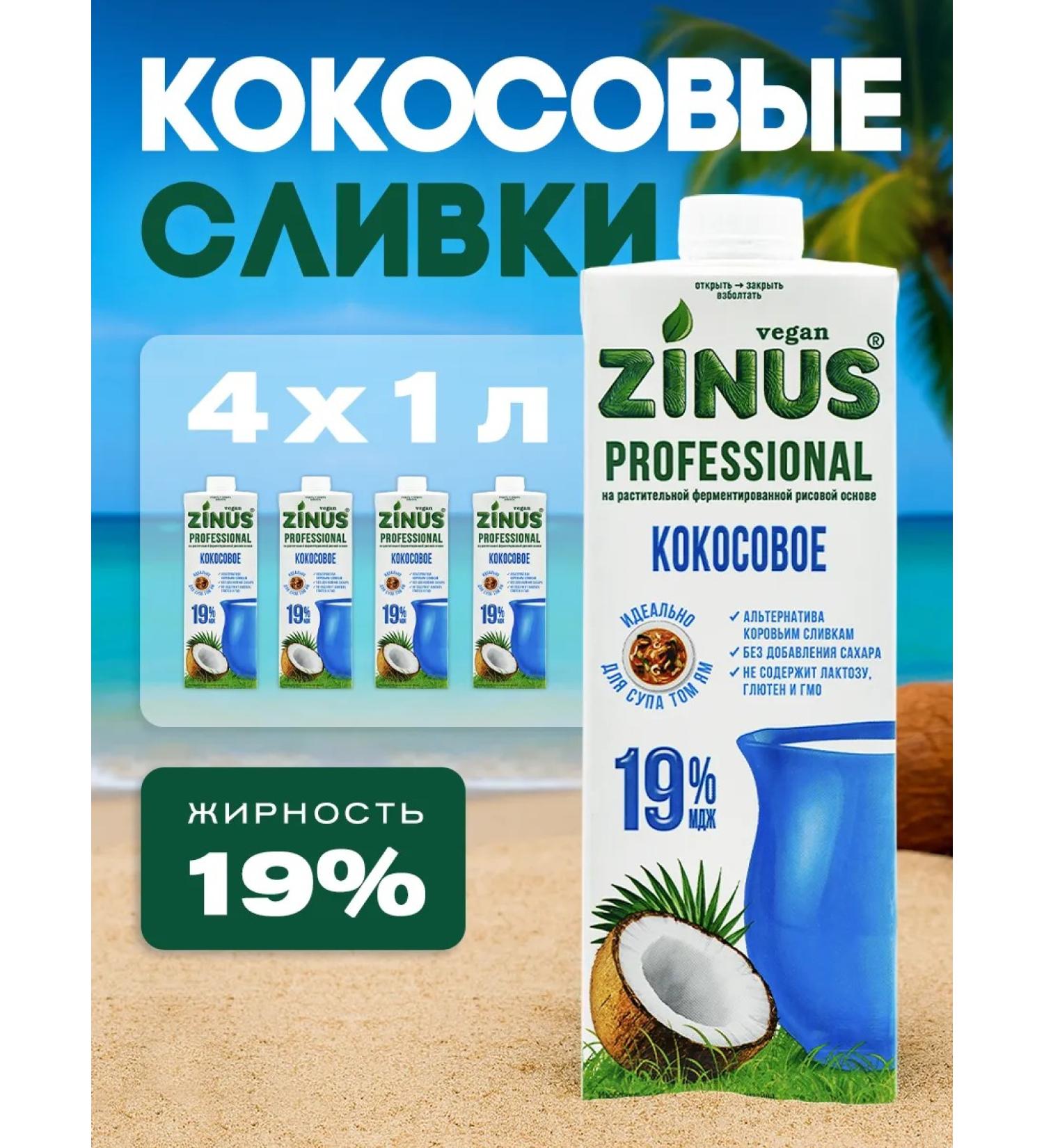 Zinus Vegan "Coconut" 1l. Tva Girn.-19% - Buy Online on GoSupps.com