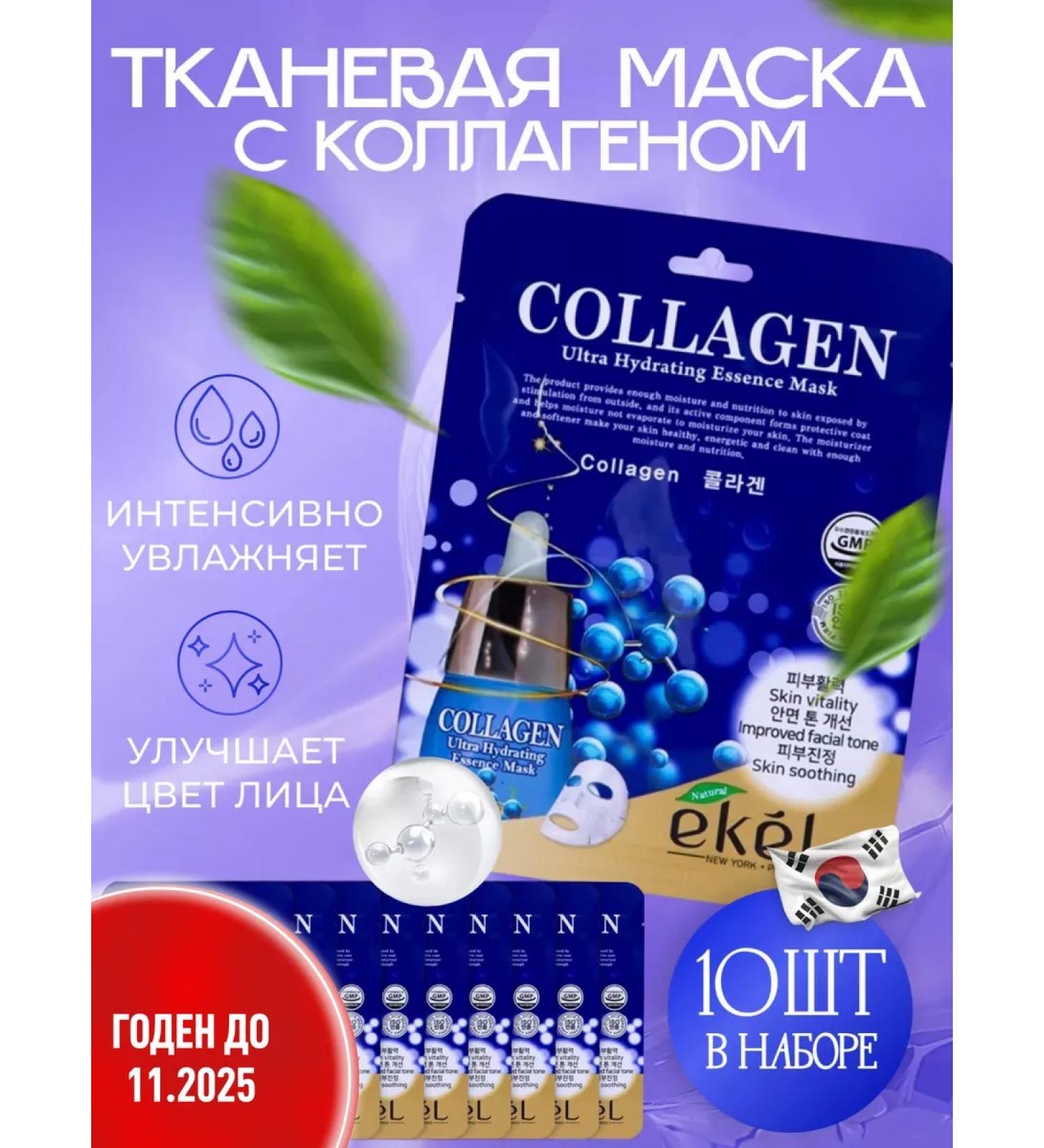 EKEL Facial facial masks with collagen (Collagen) 10 pcs - Buy Online on GoSupps.com