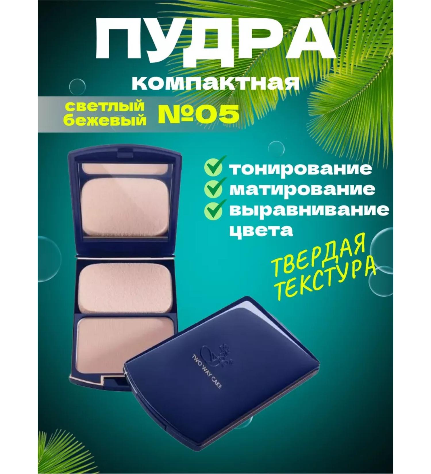 Twoway cake Light beige # 05 - Buy Online on GoSupps.com