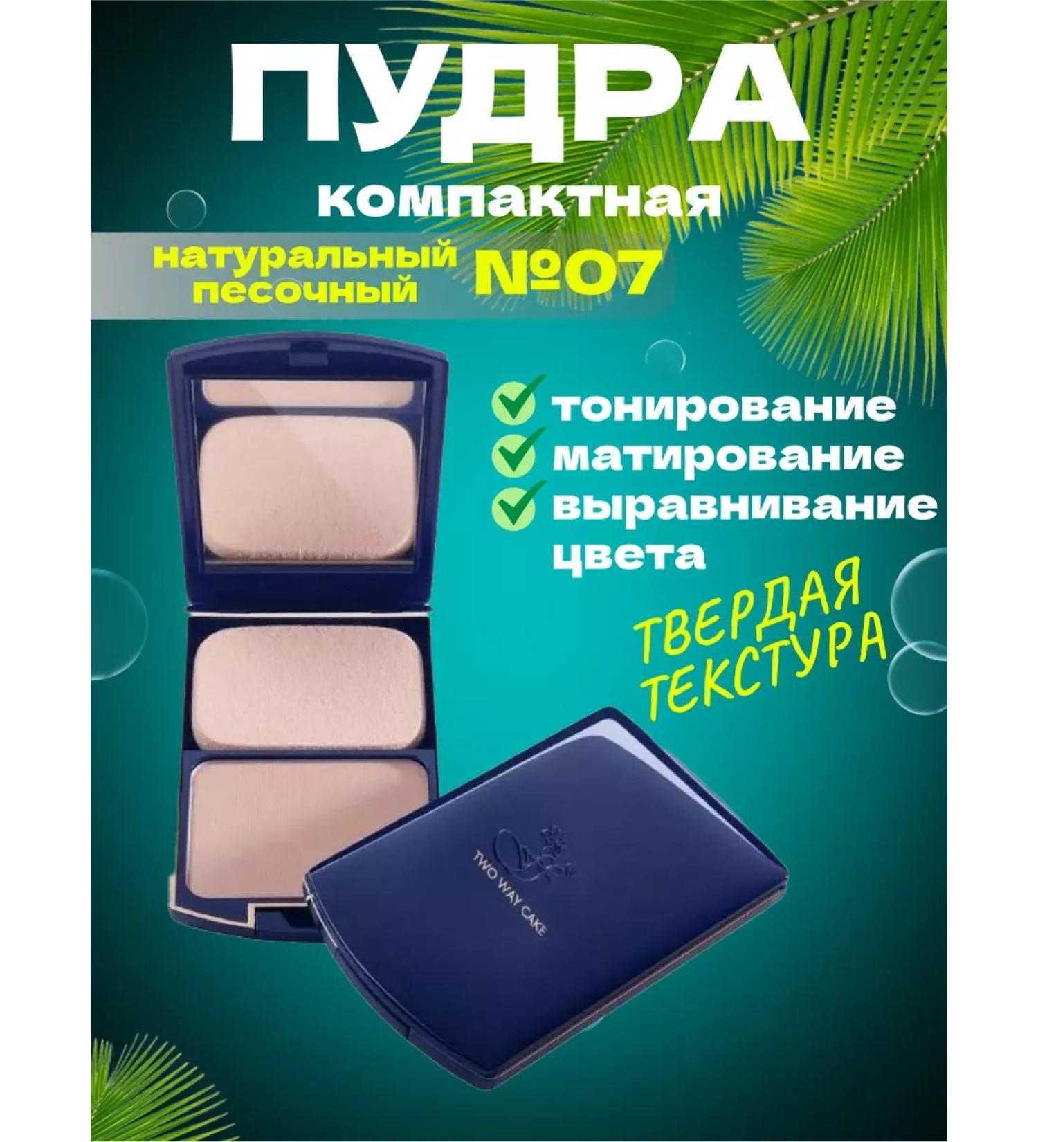 Twoway cake Natural sand # 07 - Buy Online on GoSupps.com