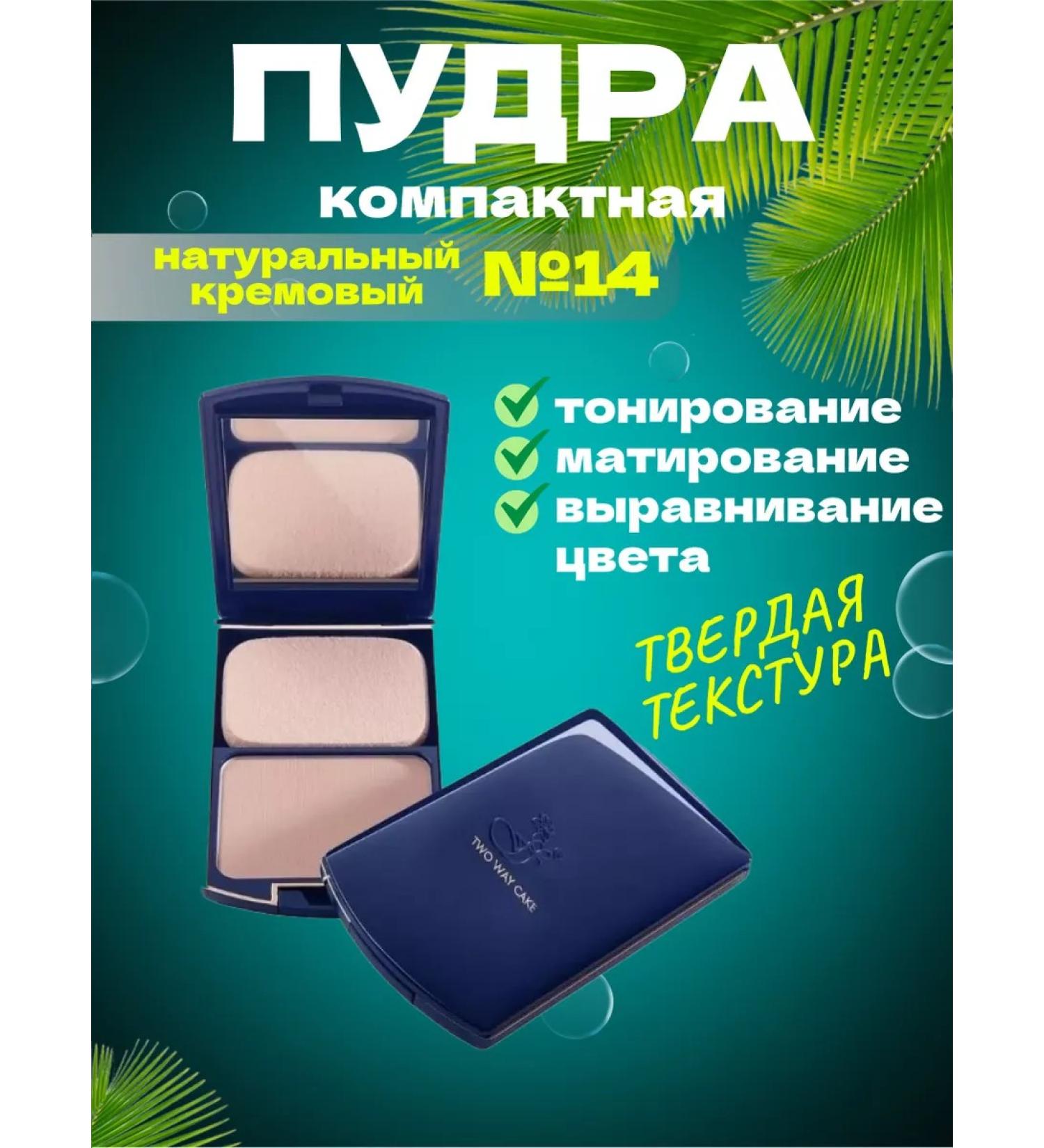 Twoway cake Natural cream No. 14 - Buy Online on GoSupps.com