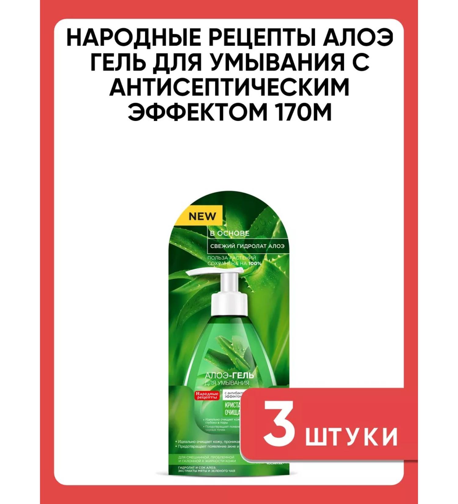Folk recipes Aloe-gel for washing with an antiseptic effect of 170m 3 pcs