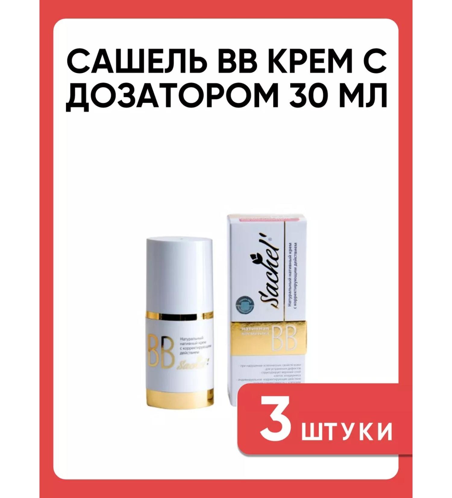 Sashel BB cream with a dispenser of 30 ml 3 pcs