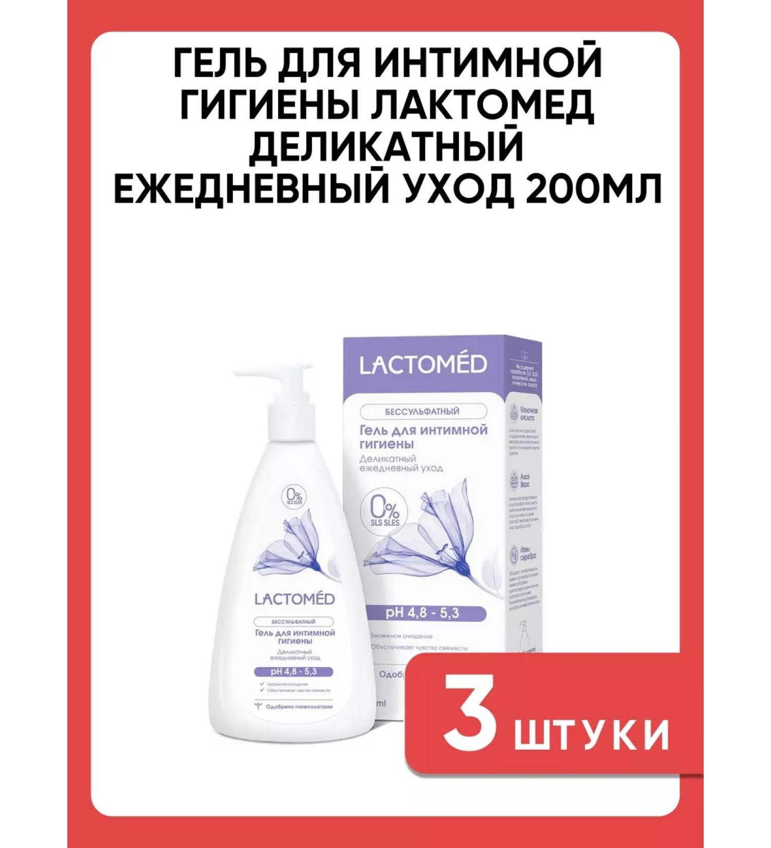 LACTOMED Gel for intimate hygiene delicate daily care 3 pcs