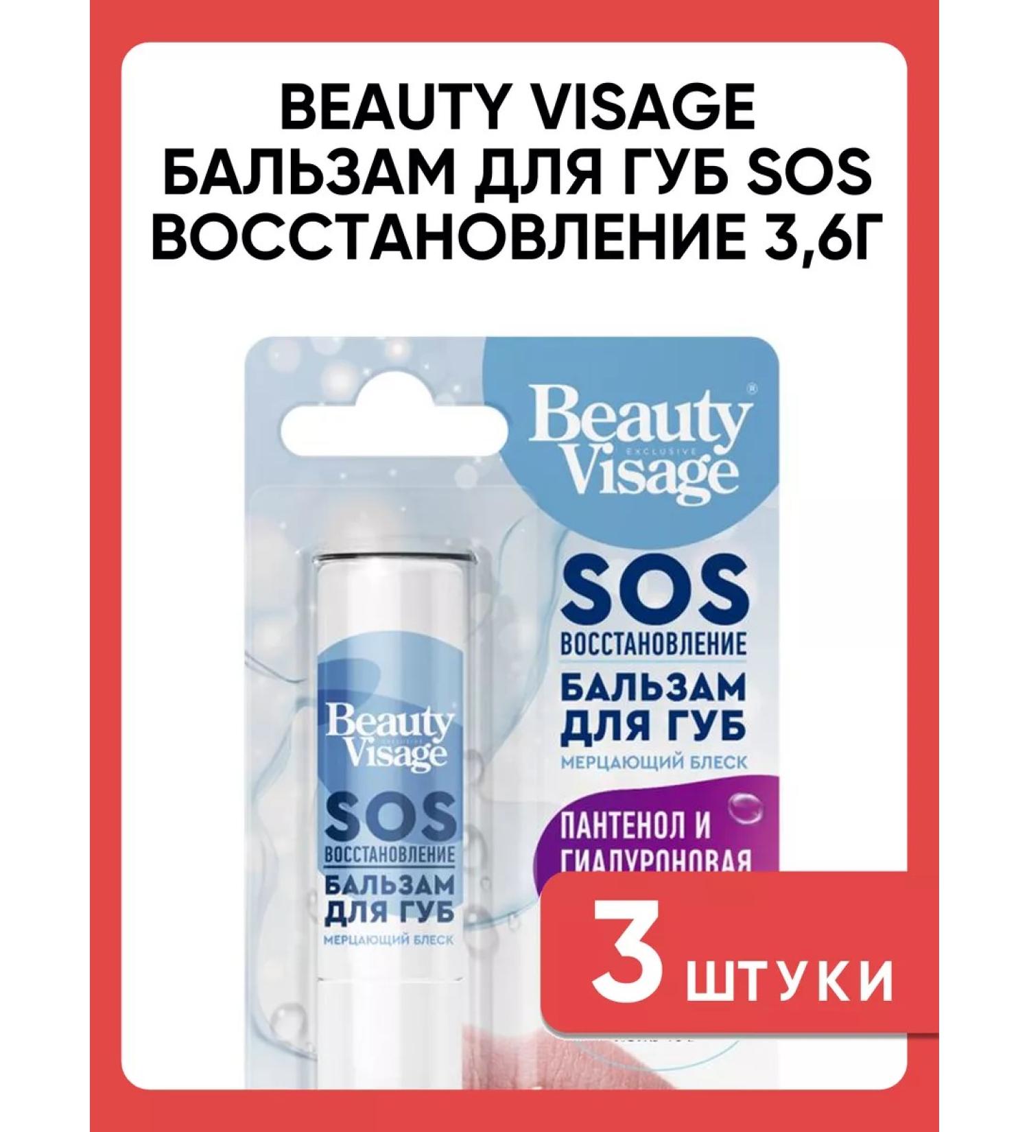 Beauty Visage SOS lip balm recovery 3.6 g 3 pcs