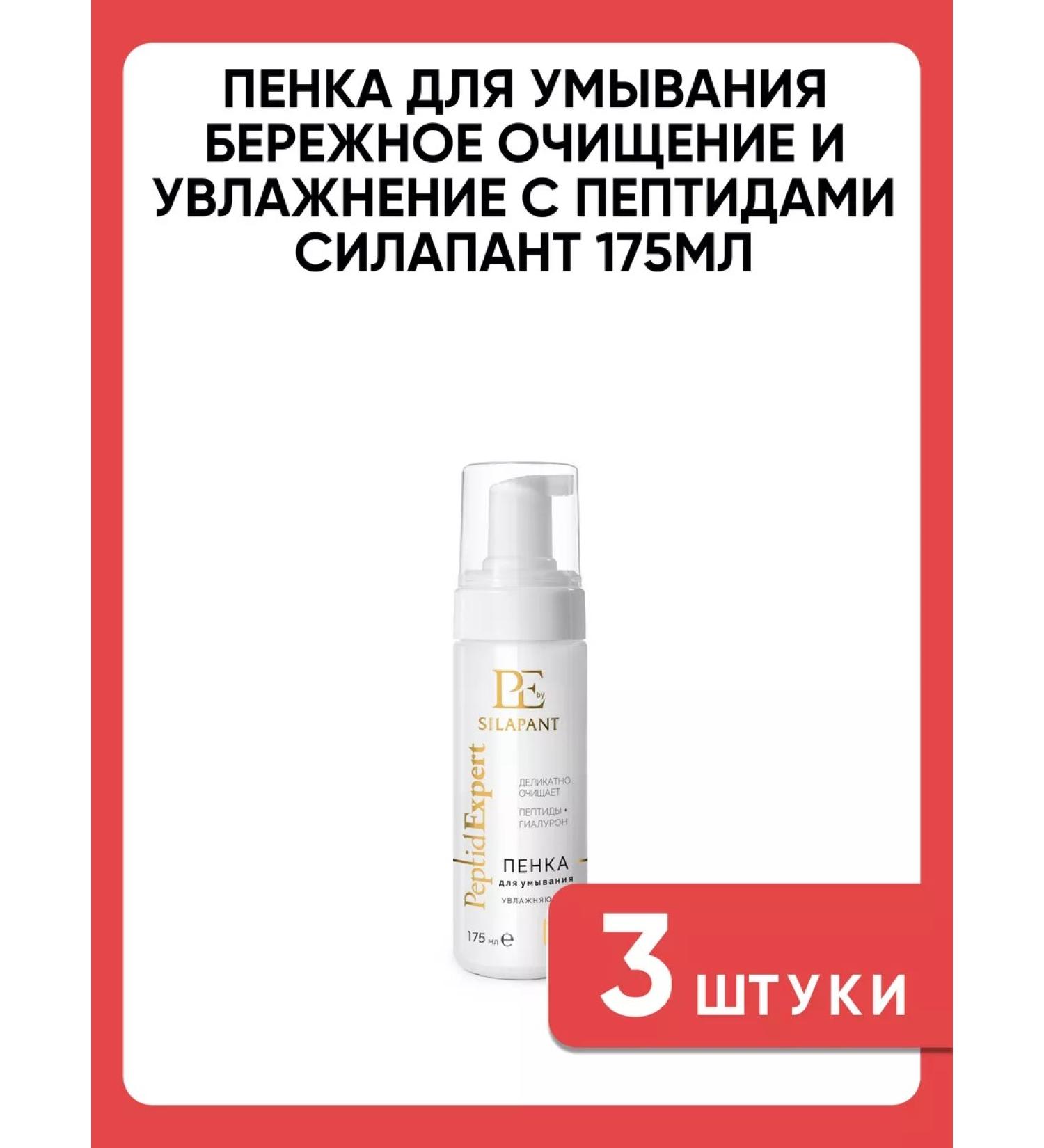 SILAPANT Foam for washing careful cleansing and moisturizing 3 pcs