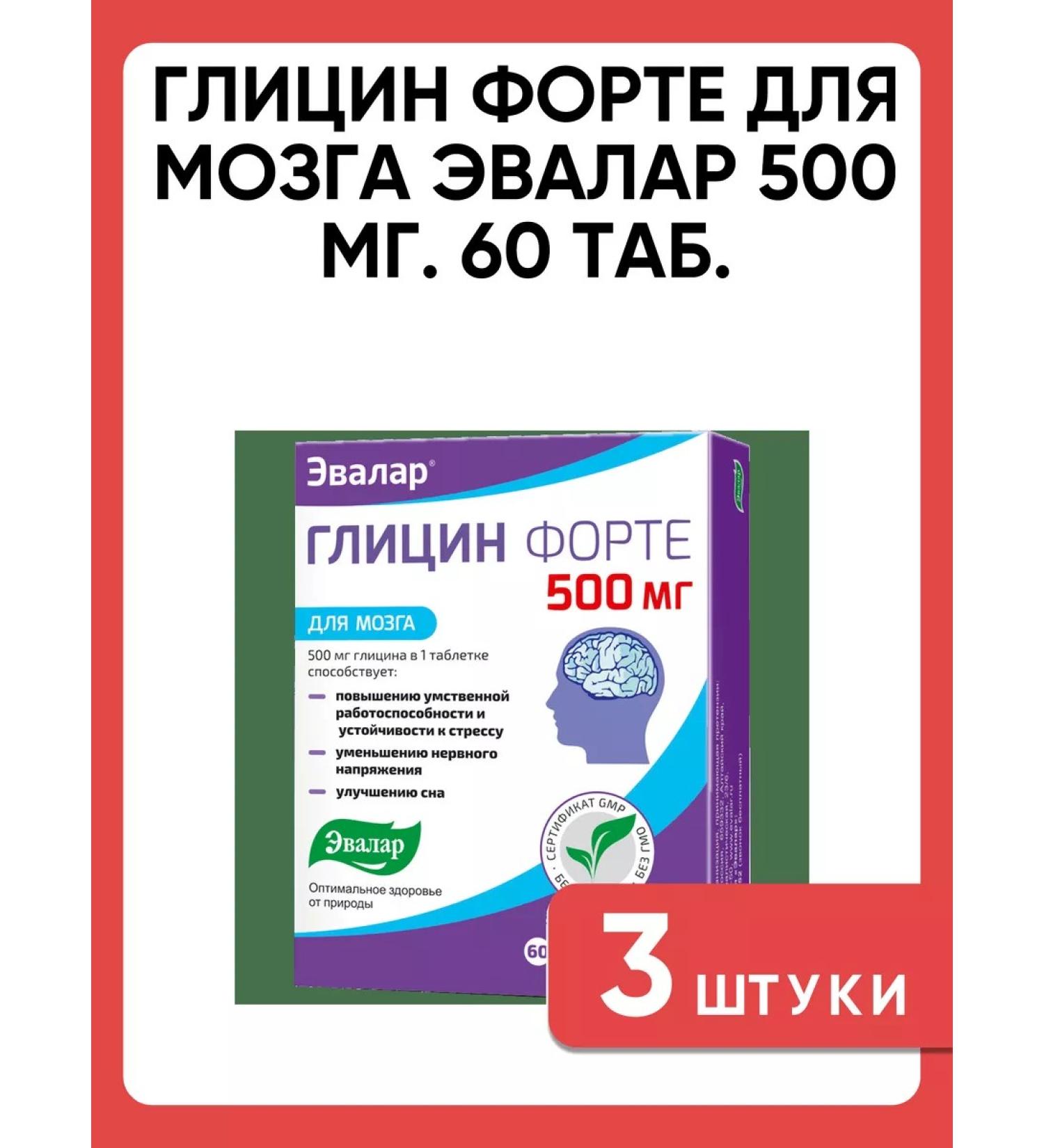 Evalar Glycine Fort for the brain 500 mg. 60 tab