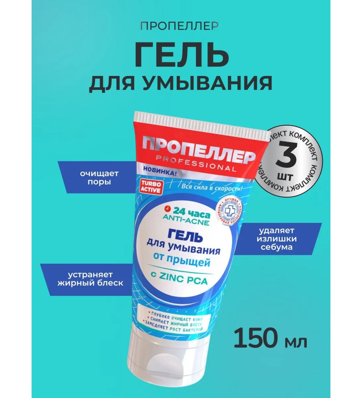 PROPELLER Turbo Active gel for washing from acne 3 pcs - Buy Online on GoSupps.com