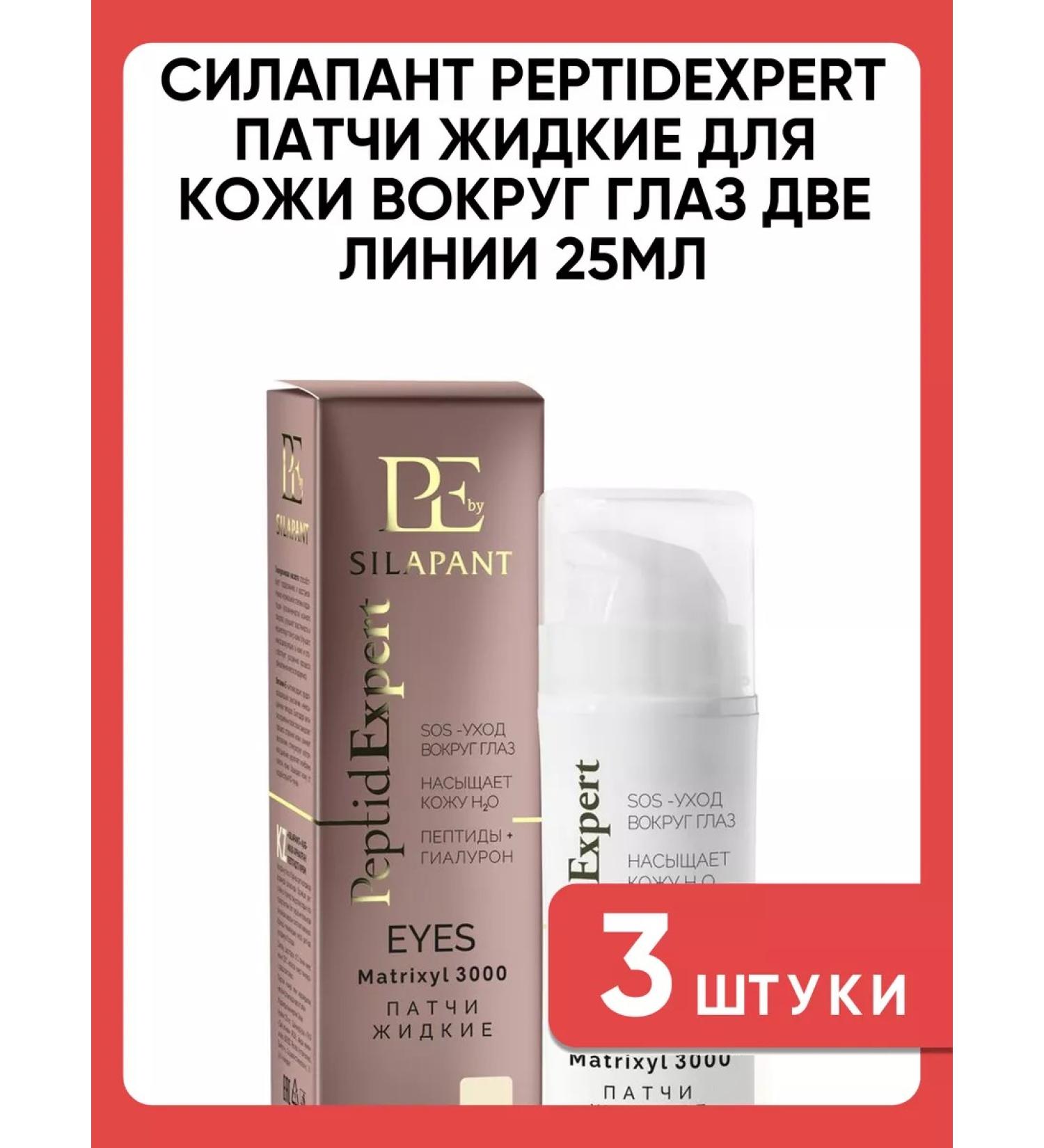 Silapant Peptidexpert patches liquid for the skin around the eyes 25ml 3 pcs