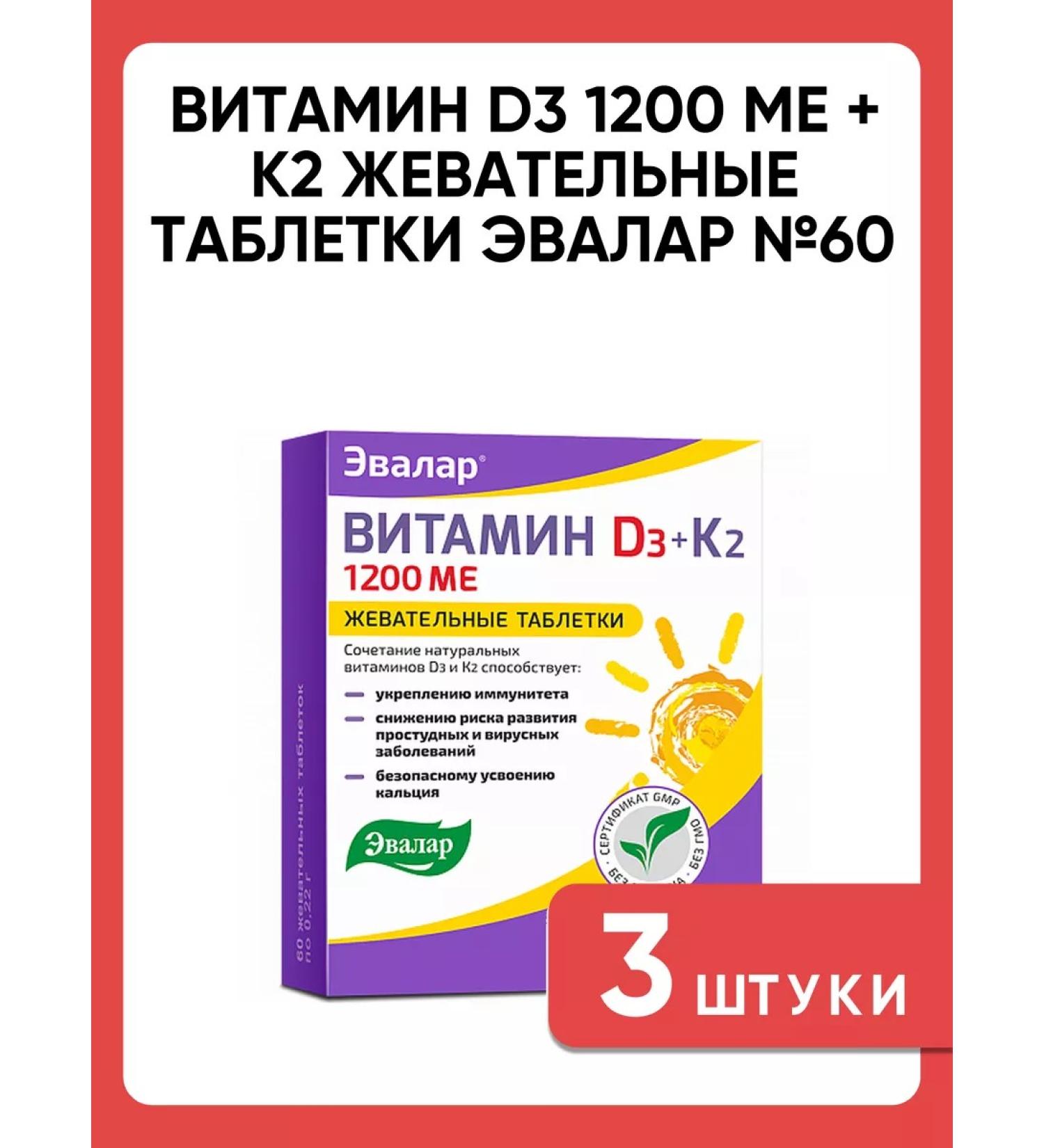 Evalar Vitamin D3 1200 ME + K2 Chewing tablets No. 60