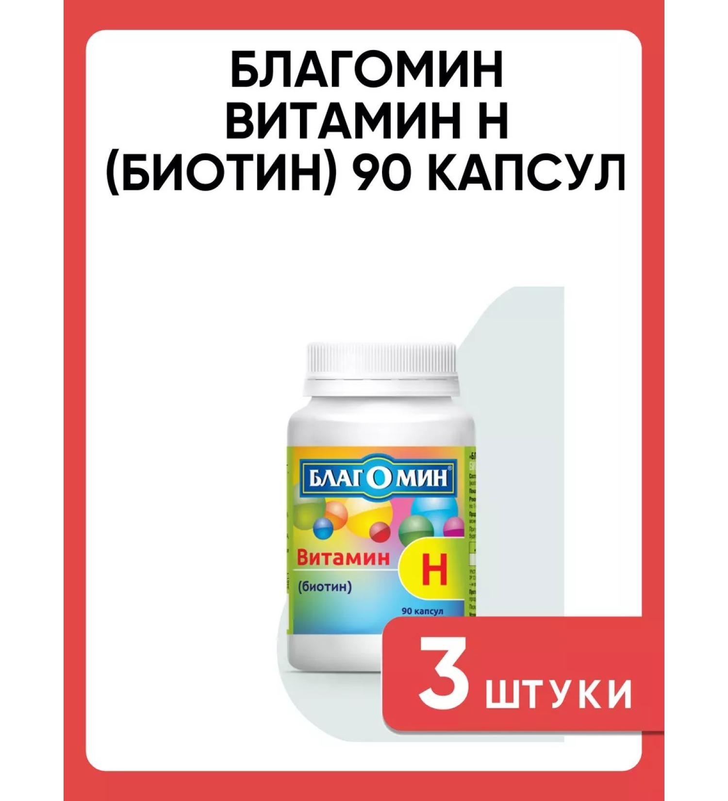 Blagomin vitamin n (biotin) 90 capsules