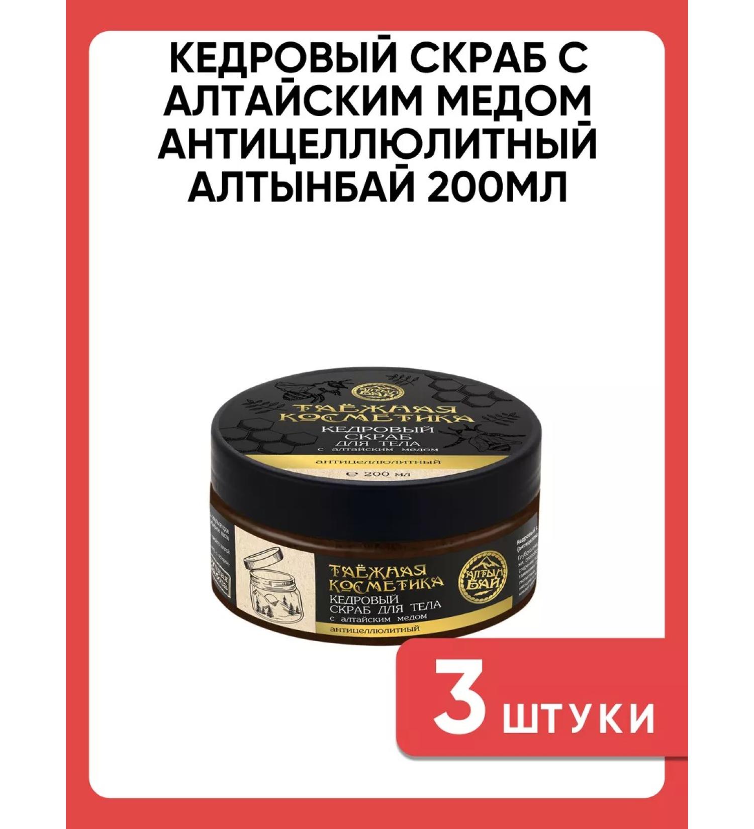 Altyn Bay Cedar scrub with Altai honey anti -cellulite 200ml 3 pcs