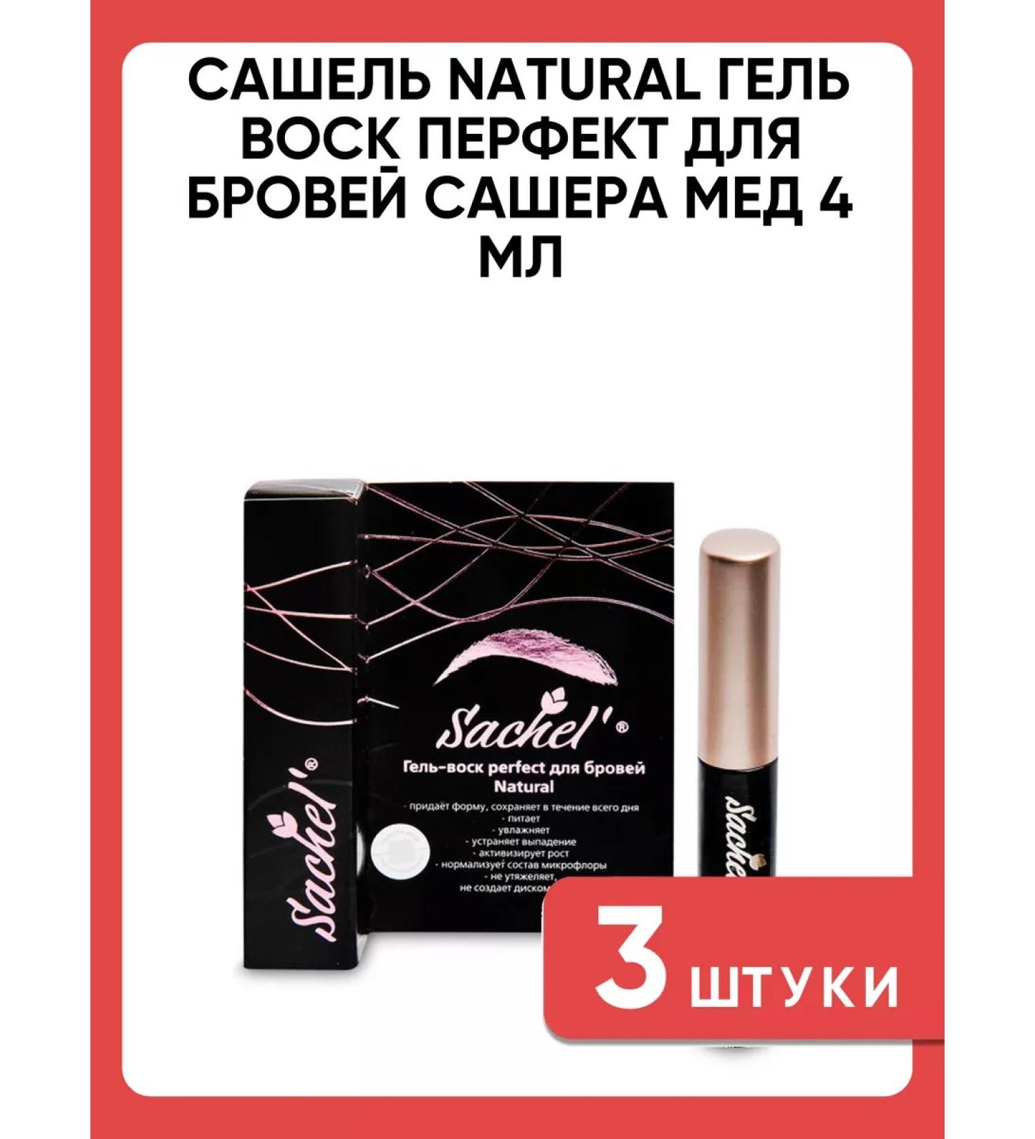 Sashel Natural Gel-Vosk Perfect for eyebrows Sasher-Med 3 pcs