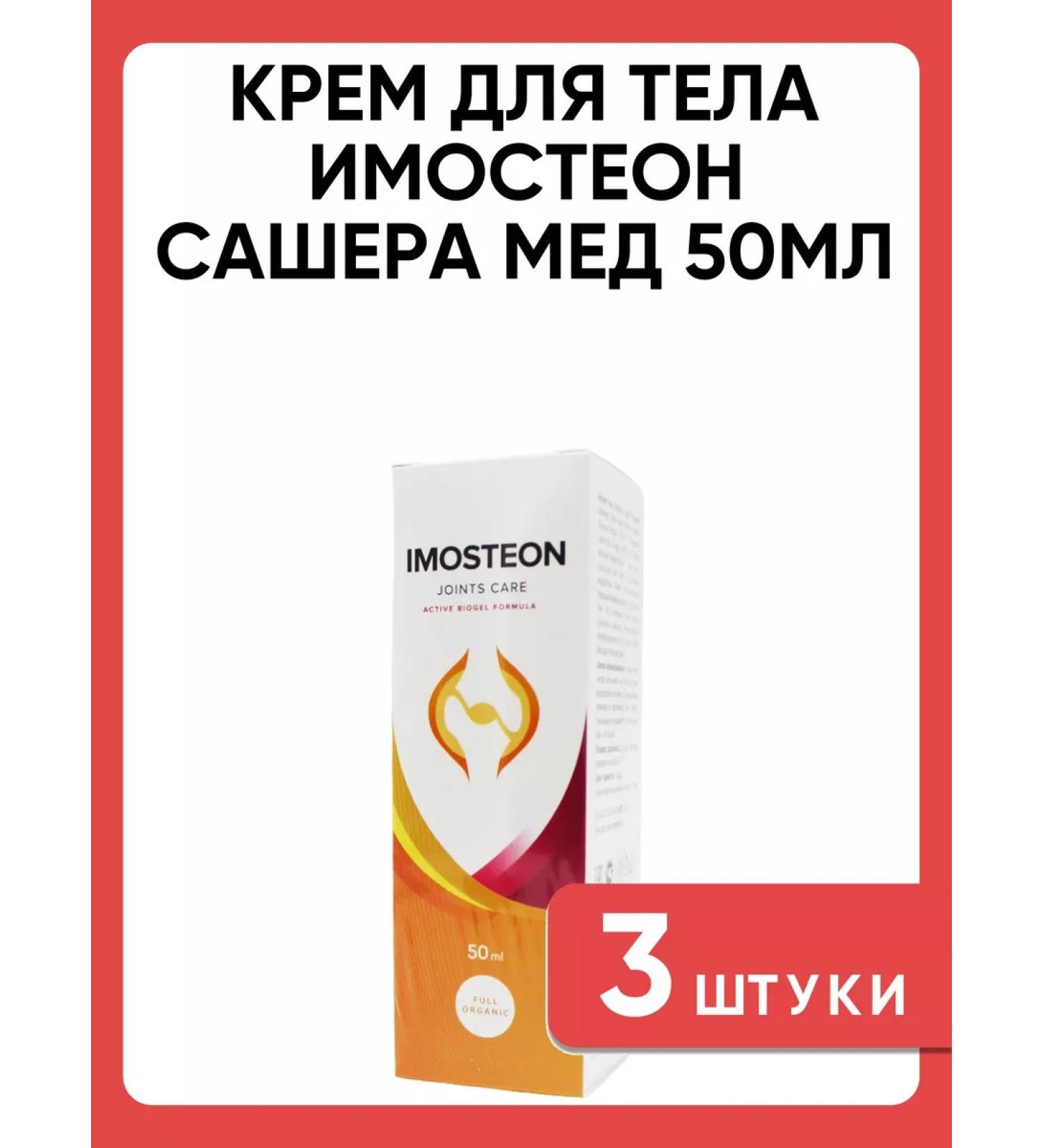 SasheraMed Body cream Imoston 50ml 3 pcs