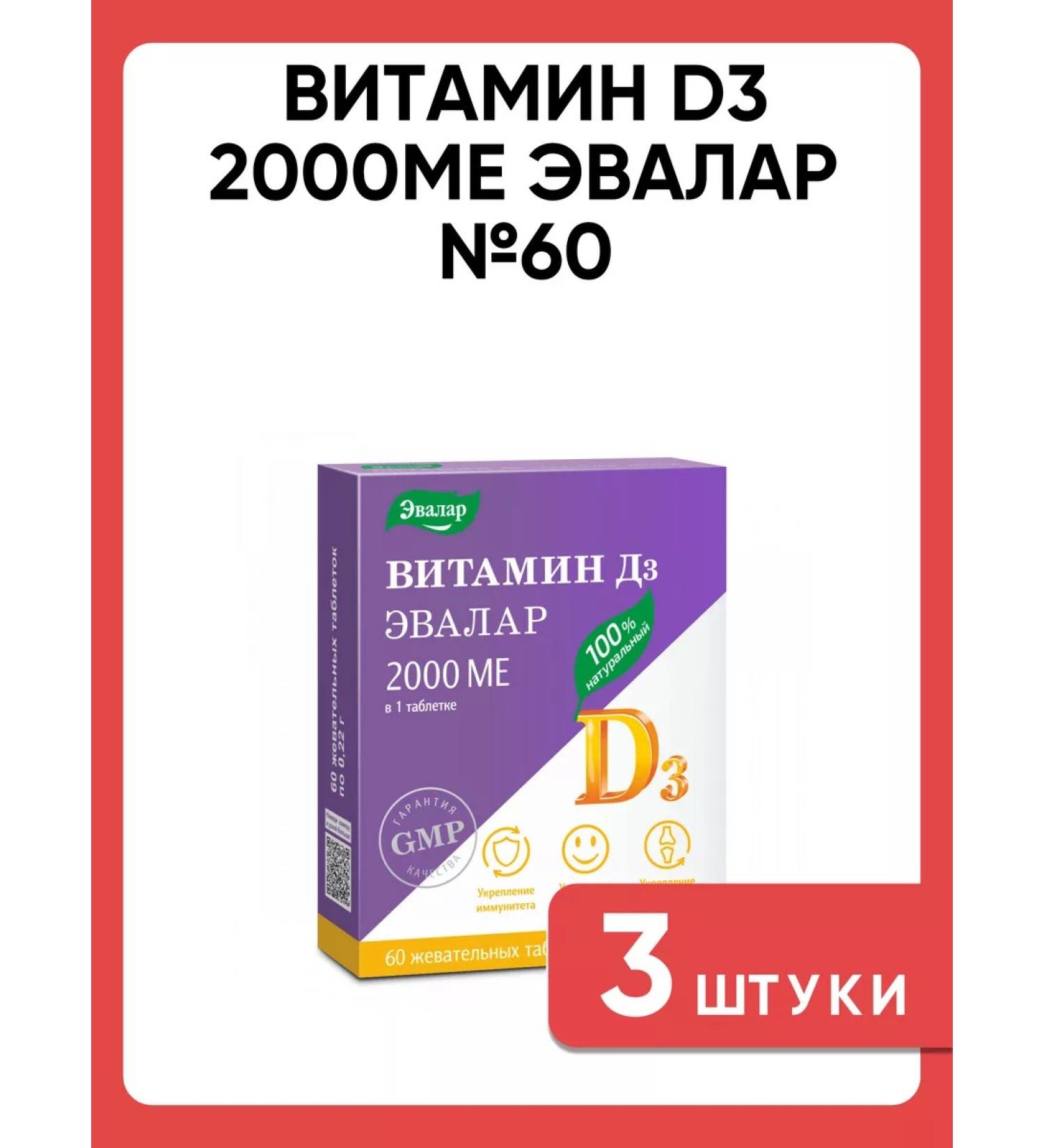 Evalar Vitamin D3 (D3) 2000 IM for immunity 60 chewing table