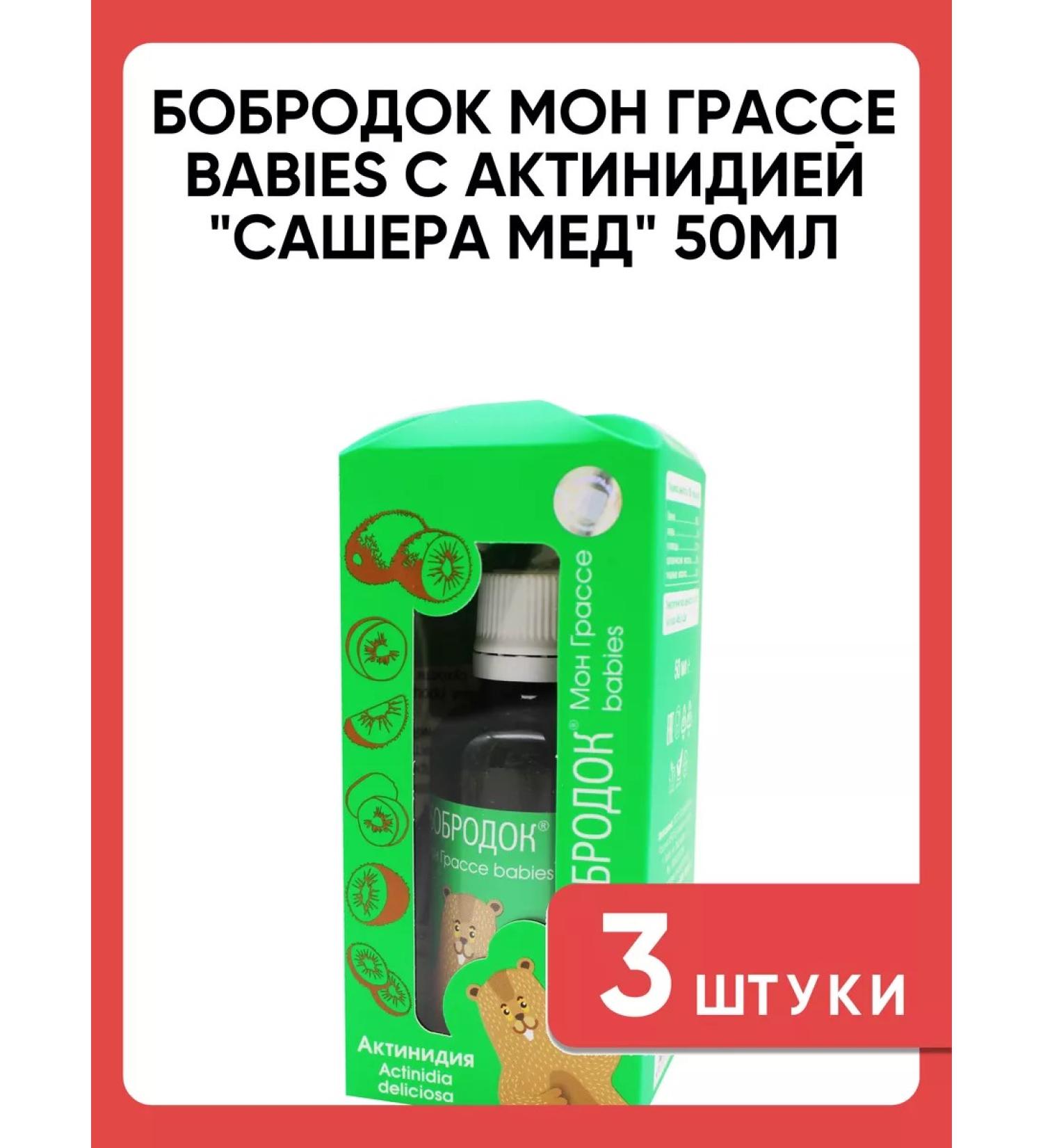 Bobrodok Mon Grasse Babies with actinidia 50 ml