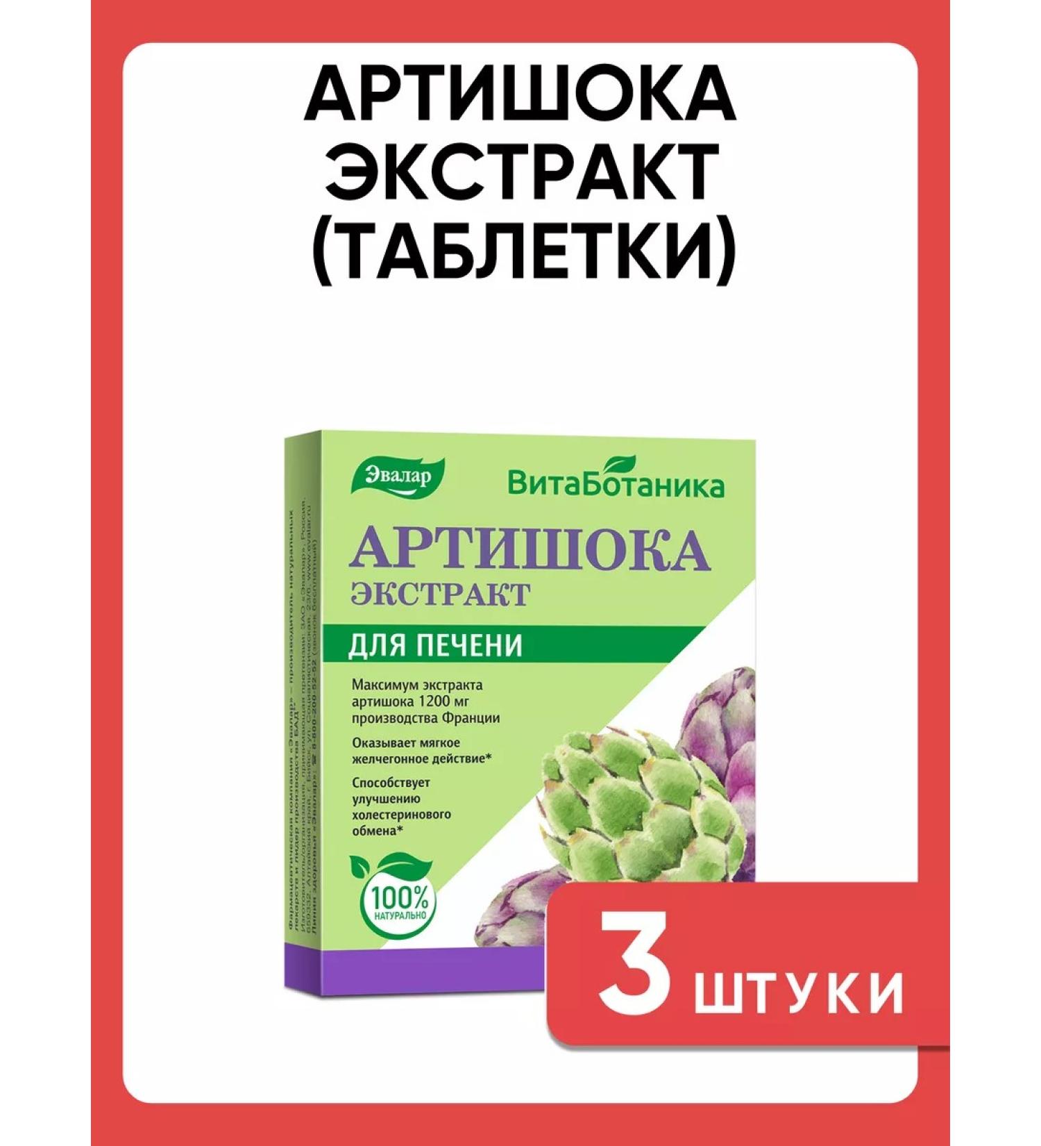 Evalar Artichoke extract (tablets)