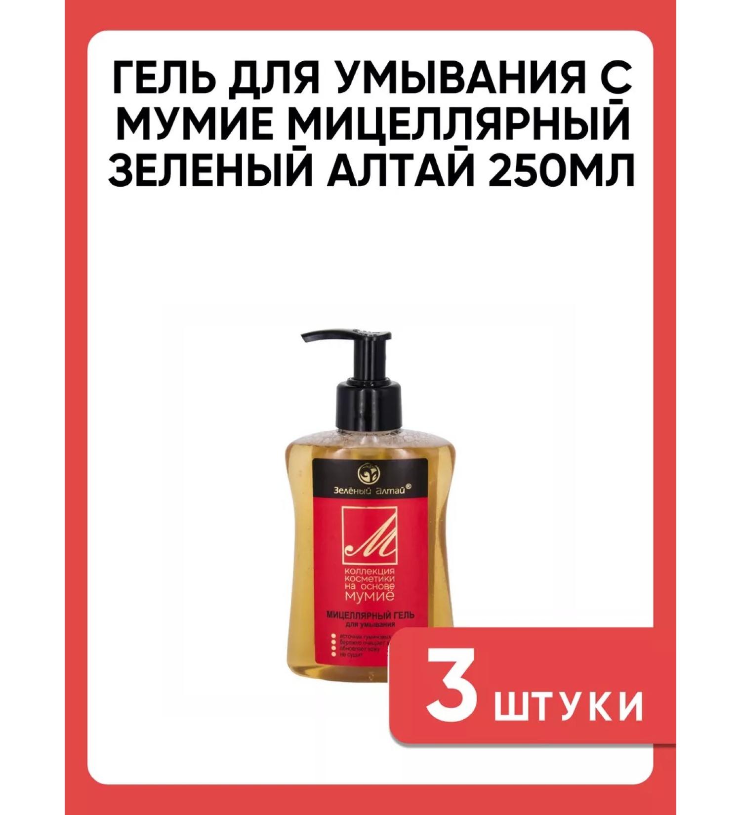 Green Altai Washing gel with mummy micellar 3 pcs