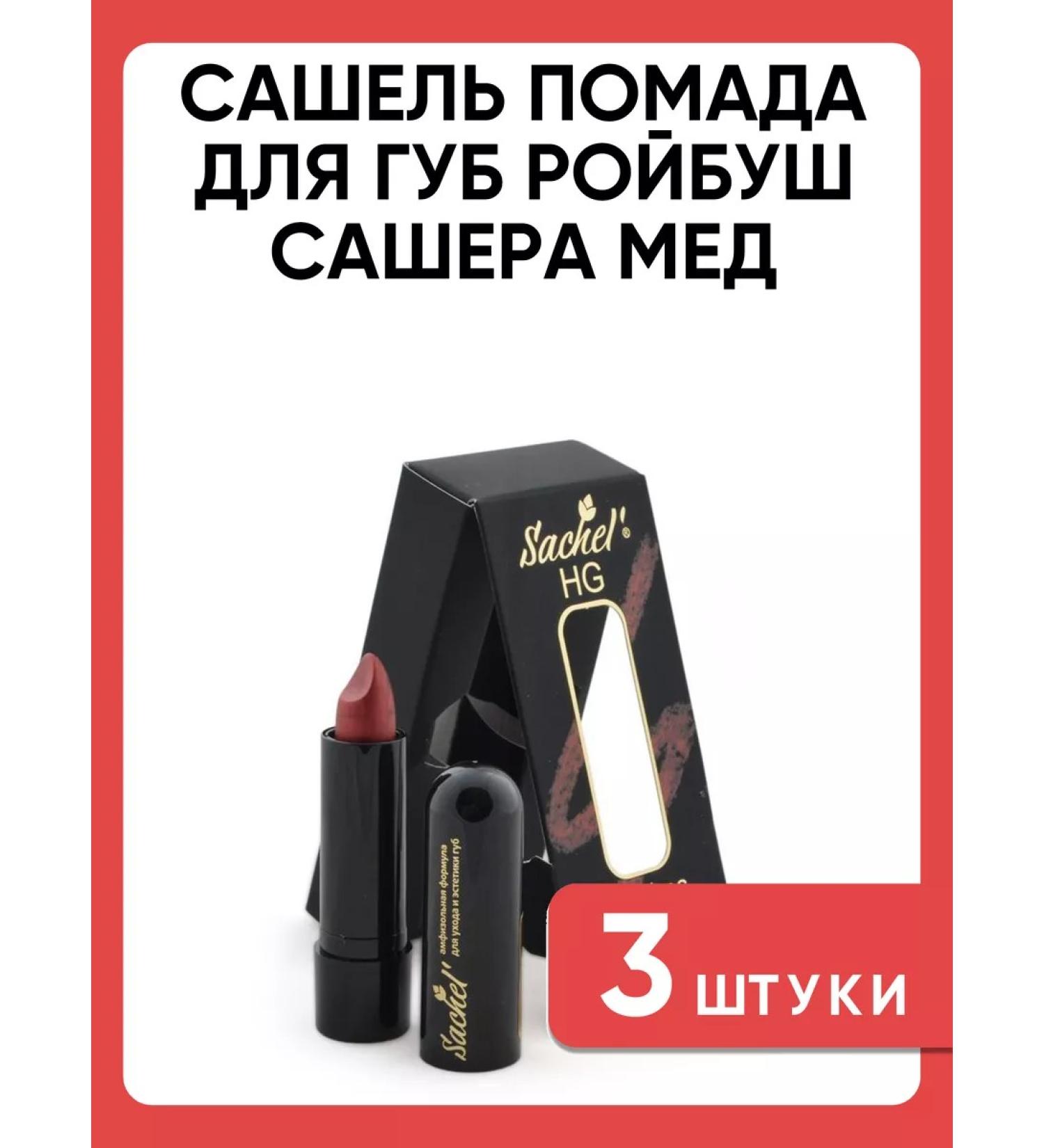 Sashel lipstick Roybush Sasher-Med 3 pcs