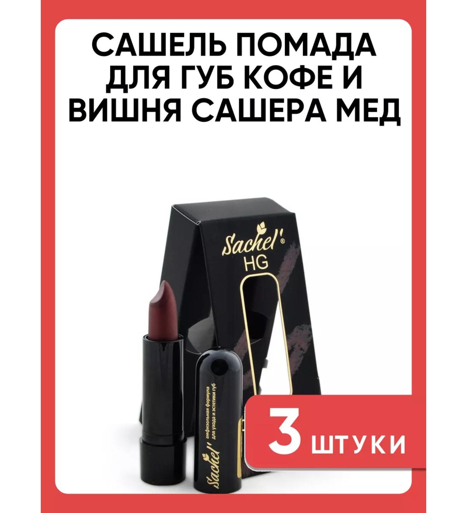 Sashel lipstick for lip coffee and cherry Sasher-Med 3 pcs