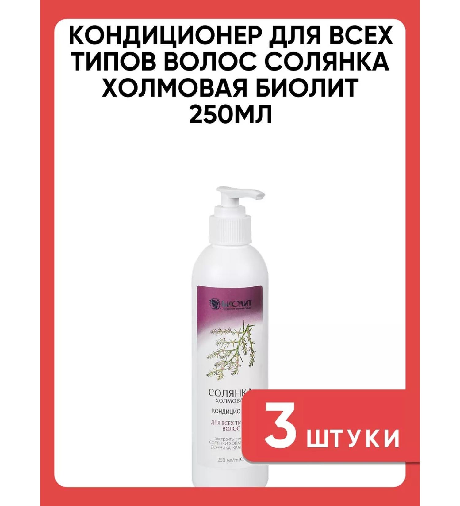 biolite Solyanka Kholmovaya air conditioning 250 ml 3pcs