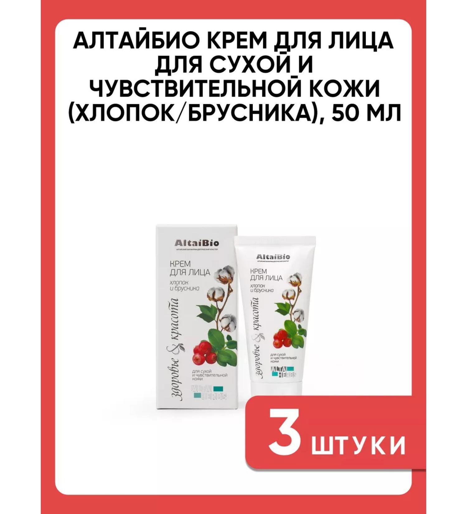 AltaiBio Facial cream for dry and sensitive skin 50 ml 3 pcs