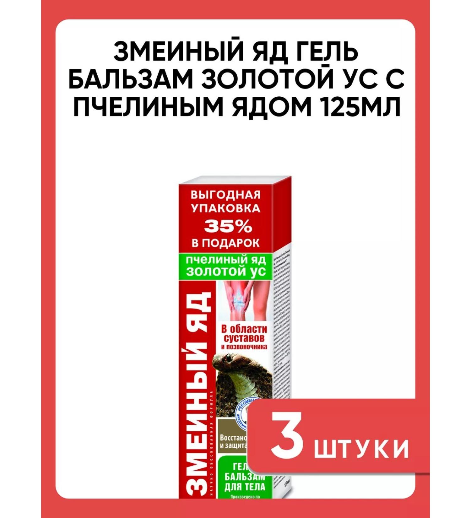 Snake venom gel balm of golden mustache with bee venom 3 pcs