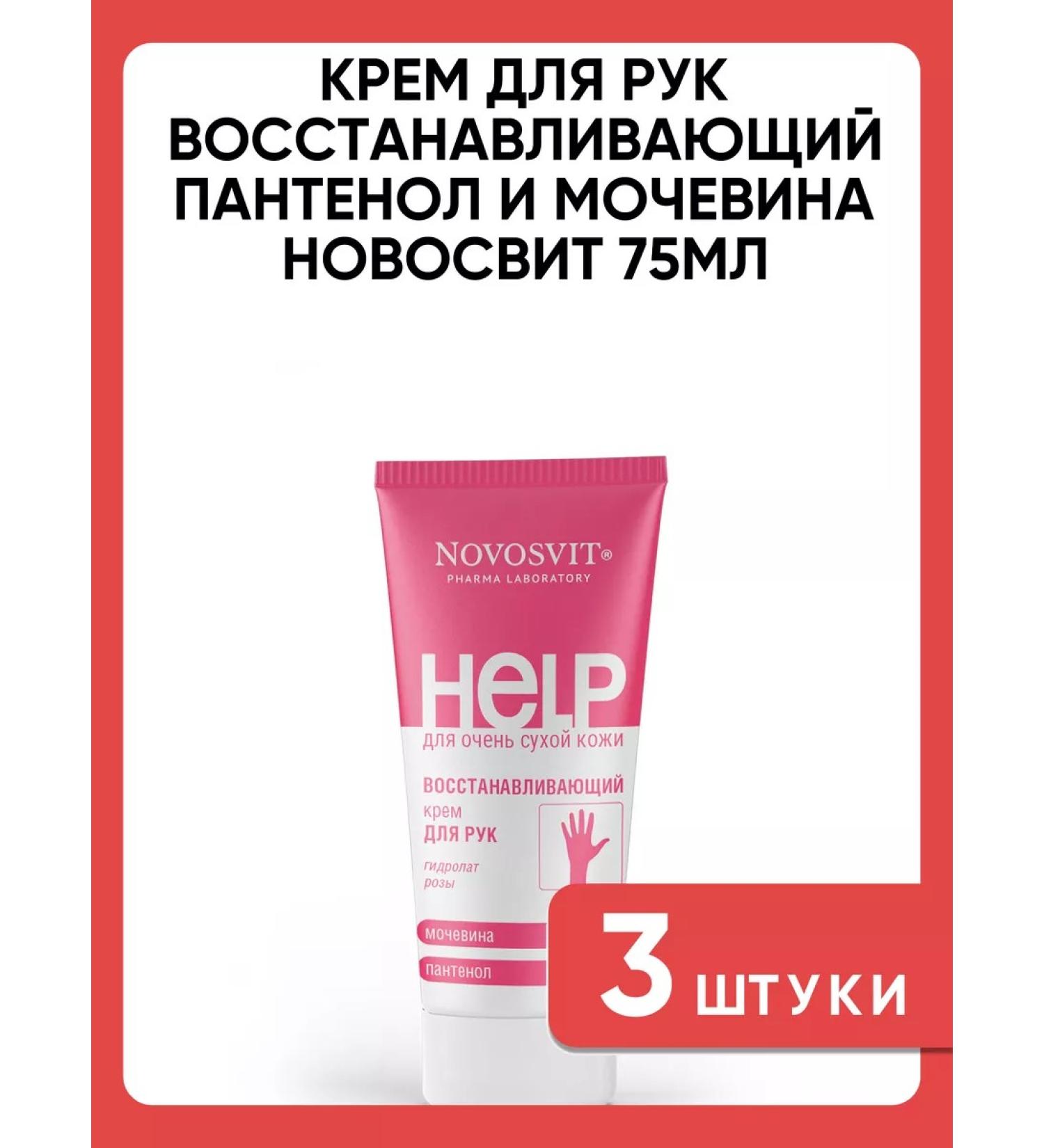 Novosvit Hand cream Restoring panthenol and urea 75ml 3 pcs