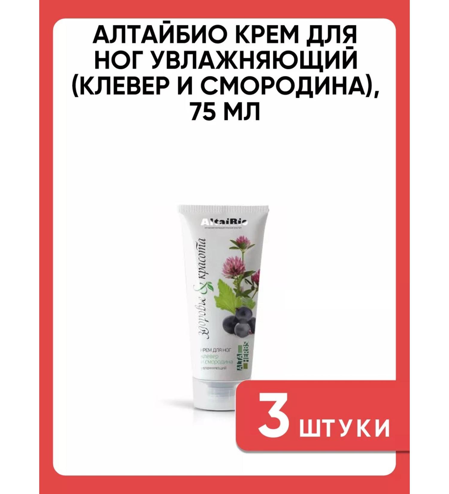 AltaiBio Foot cream moisturizing clover and currant 75 ml 3 pcs