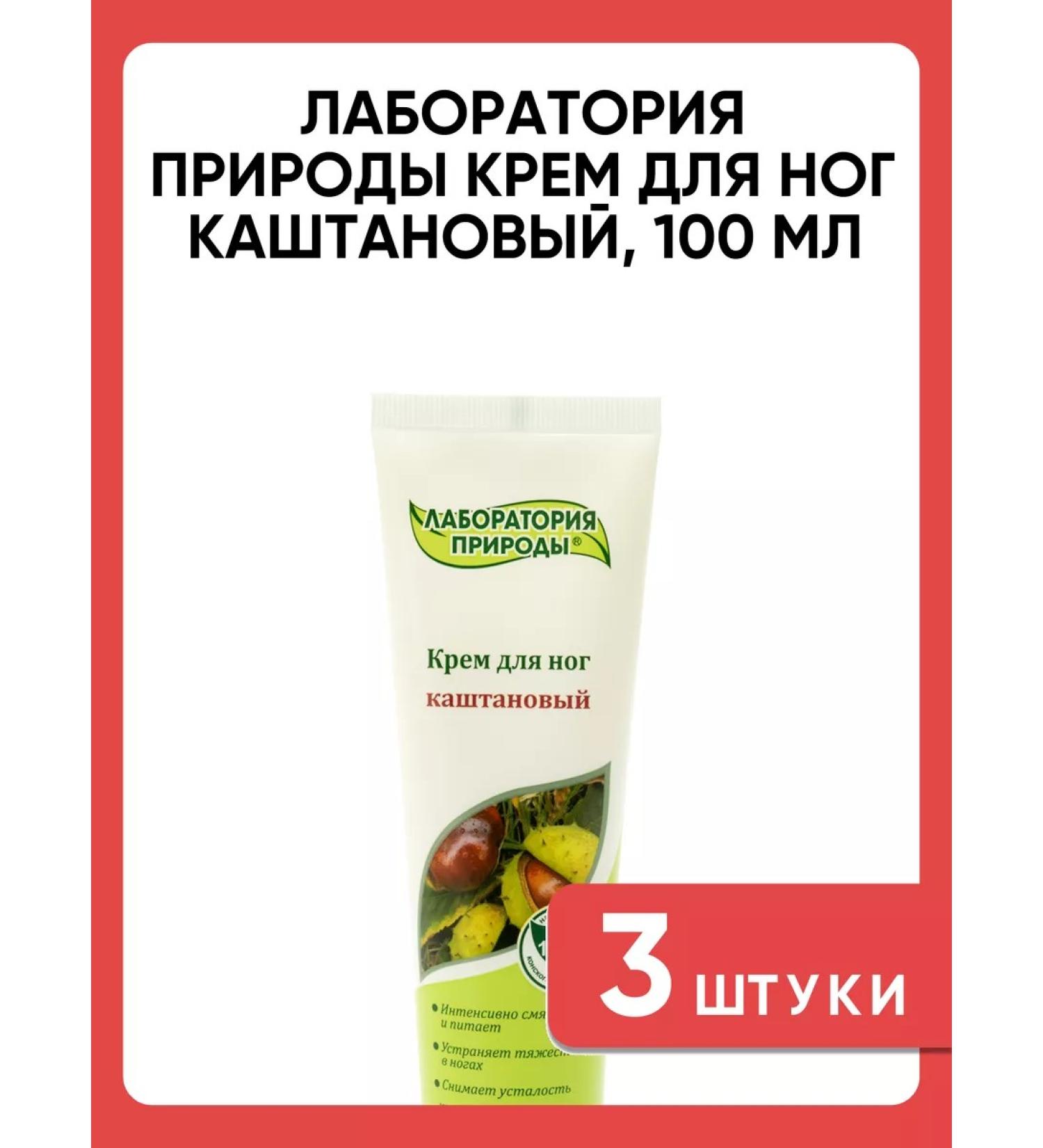 NATURE LABORATORY Foot cream is chestnut 100 ml 3 pcs