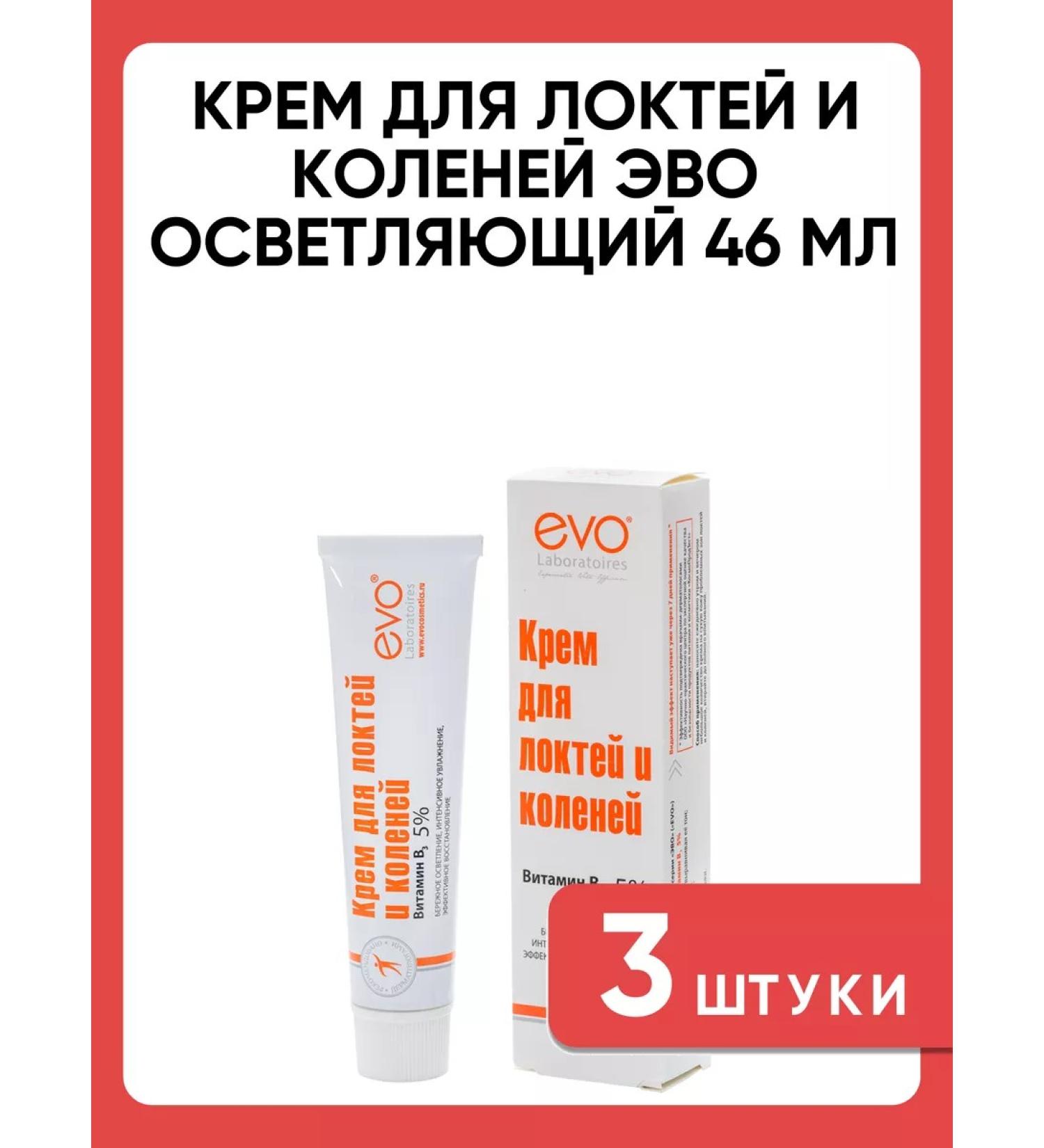 Cream for elbows and knees of Evo brightening 46 ml 3 pcs