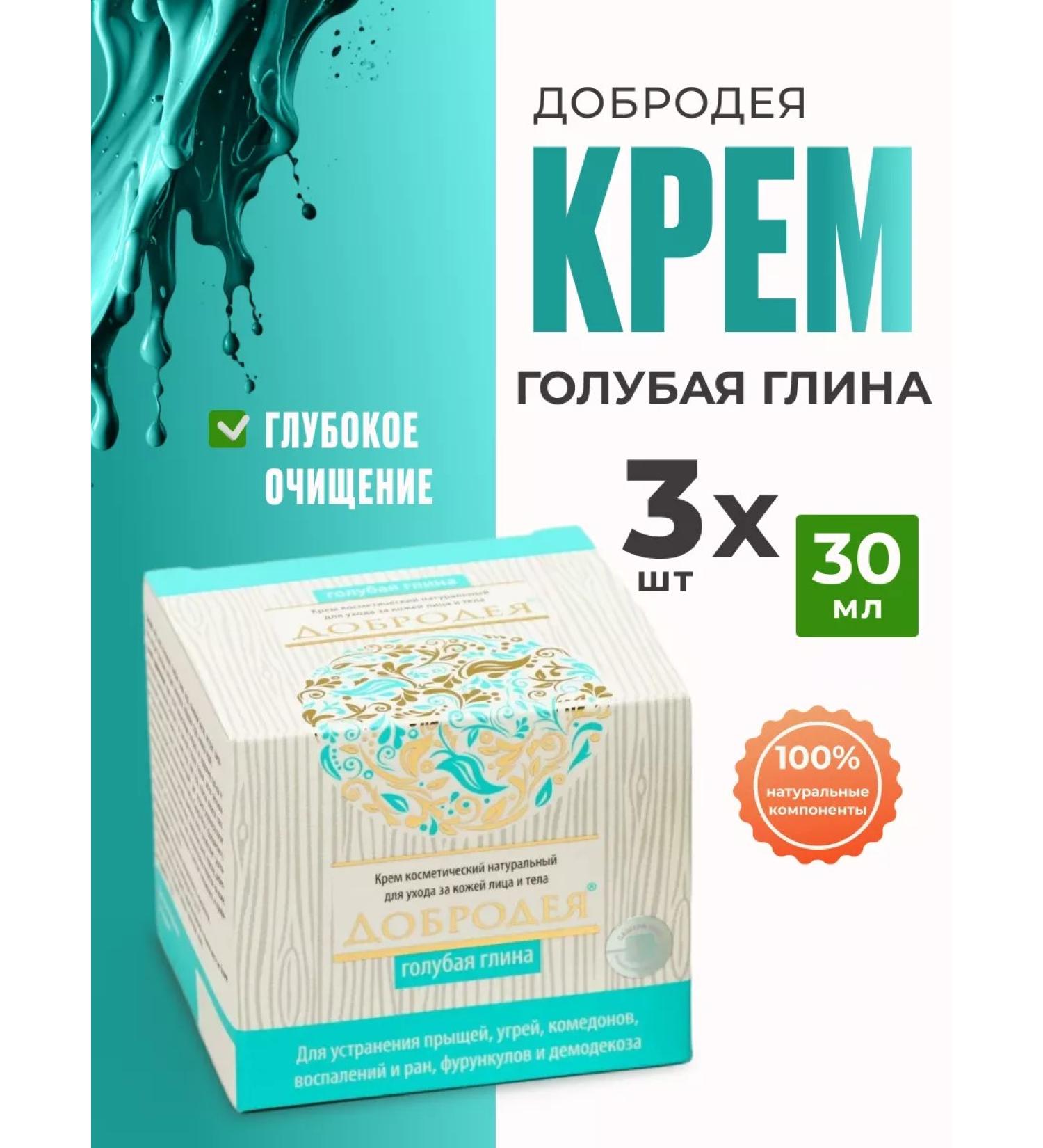 Dobrodeya Cream blue clay 30 g 3 pcs - Buy Online on GoSupps.com