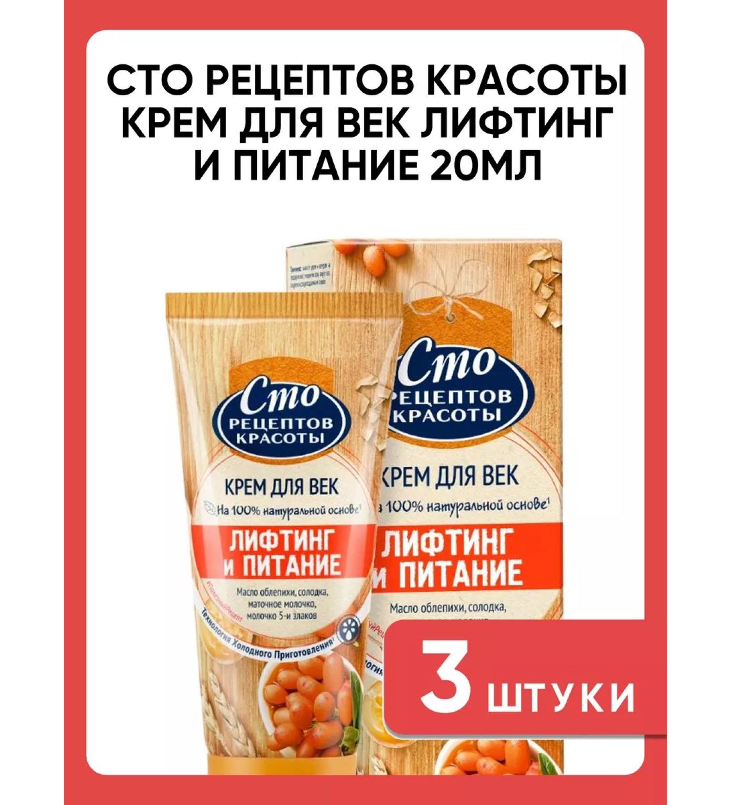 ONE HUNDRED BEAUTY RECIPES Eye Cream Lifting and Nutrition 3 pcs