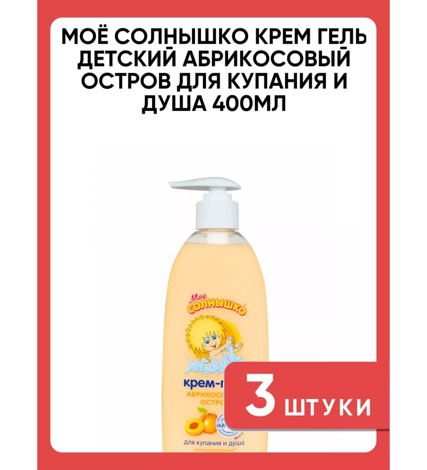 MY SUNSHINE cream gel children's apricot island for swimming 400ml 3 pcs