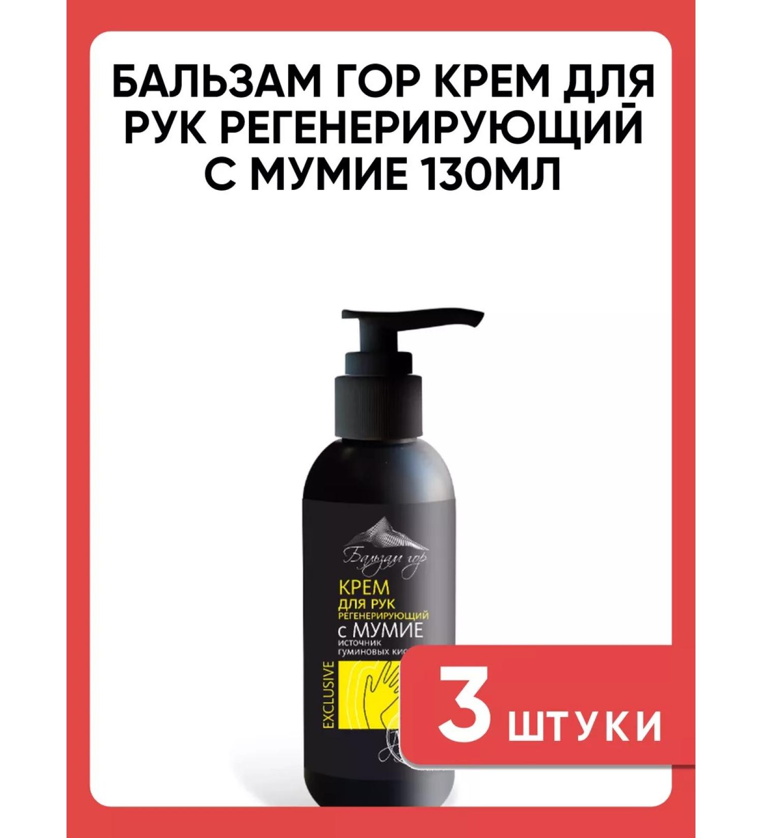 PHARMPRODUCT Hand Balm Gor A Hand Cream regenerating with mummy 130ml 3 pcs