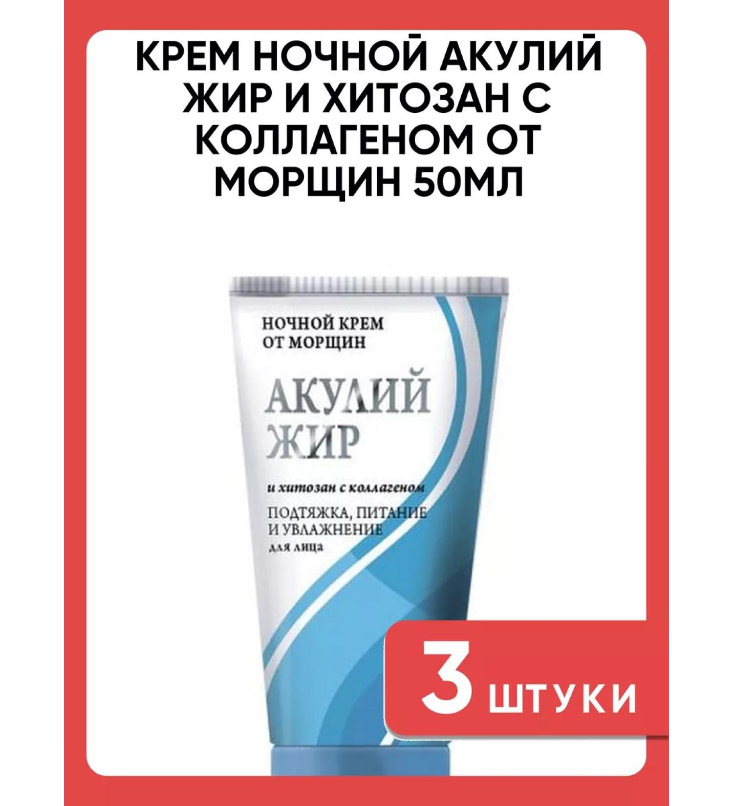 Shark oil Night cream and chitosan with collagen from wrinkles 50ml 3 pcs