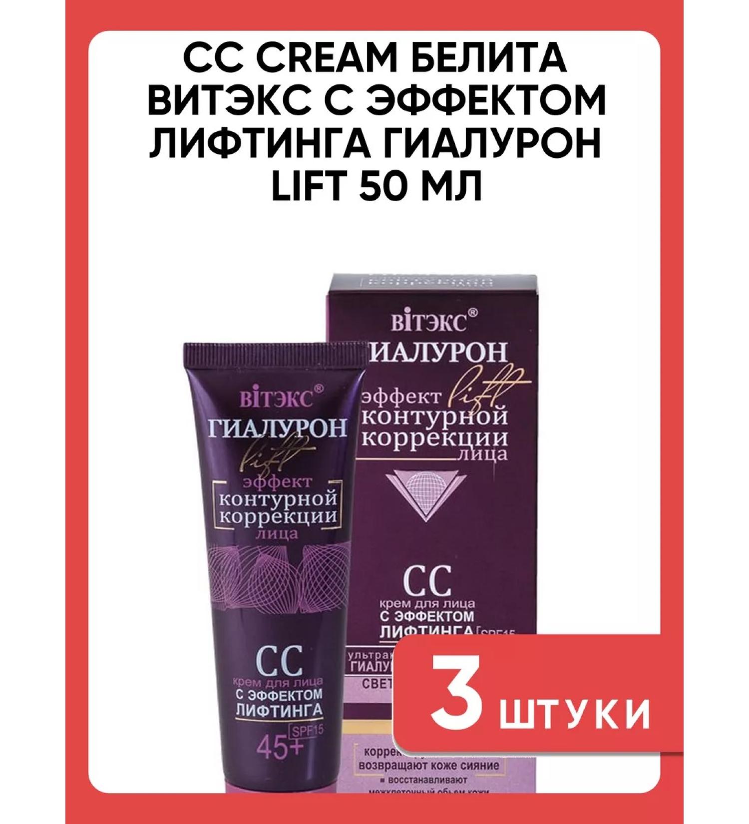 BELITA CC Cream Vitex with the effect of hyaluron lifting Lift 50 ml 3 pcs
