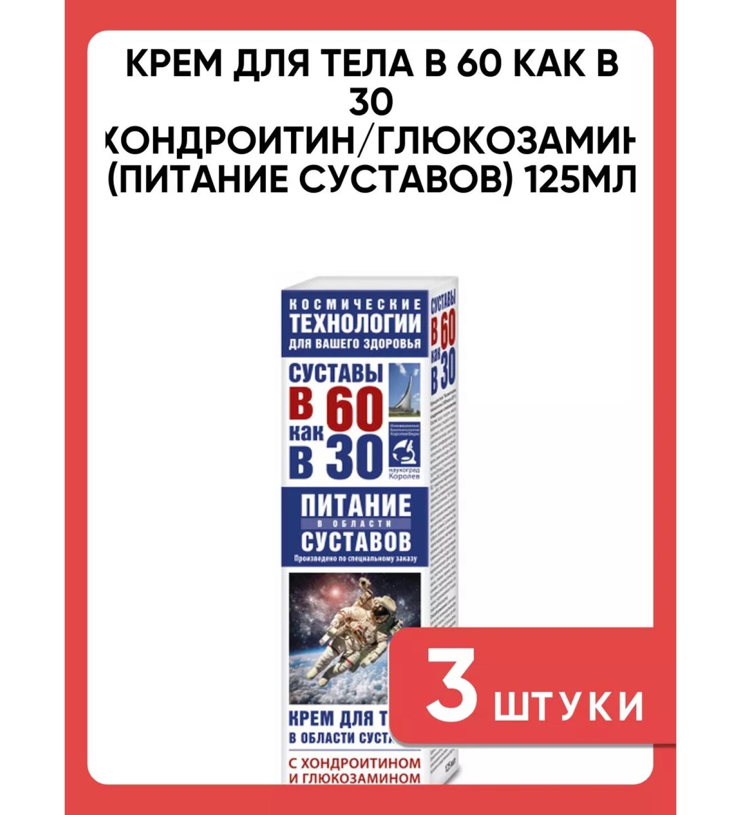 At 60 like at 30 Body cream chondroitin glucosamine joints of joints 3 pcs